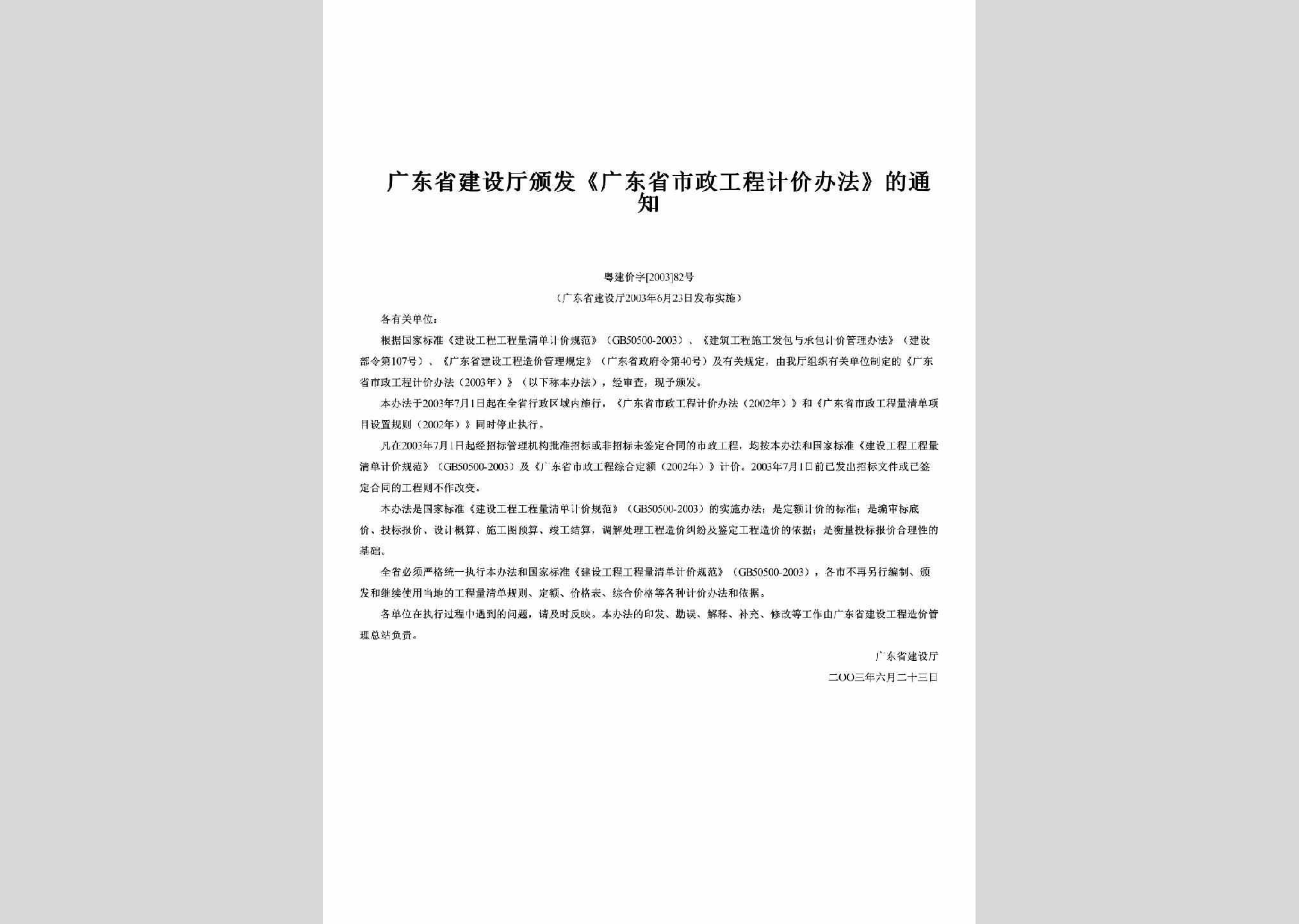 粤建价字[2003]82号：颁发《广东省市政工程计价办法》的通知