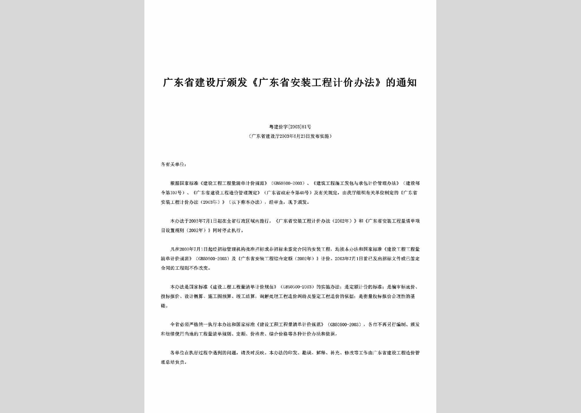 粤建价字[2003]81号：颁发《广东省安装工程计价办法》的通知