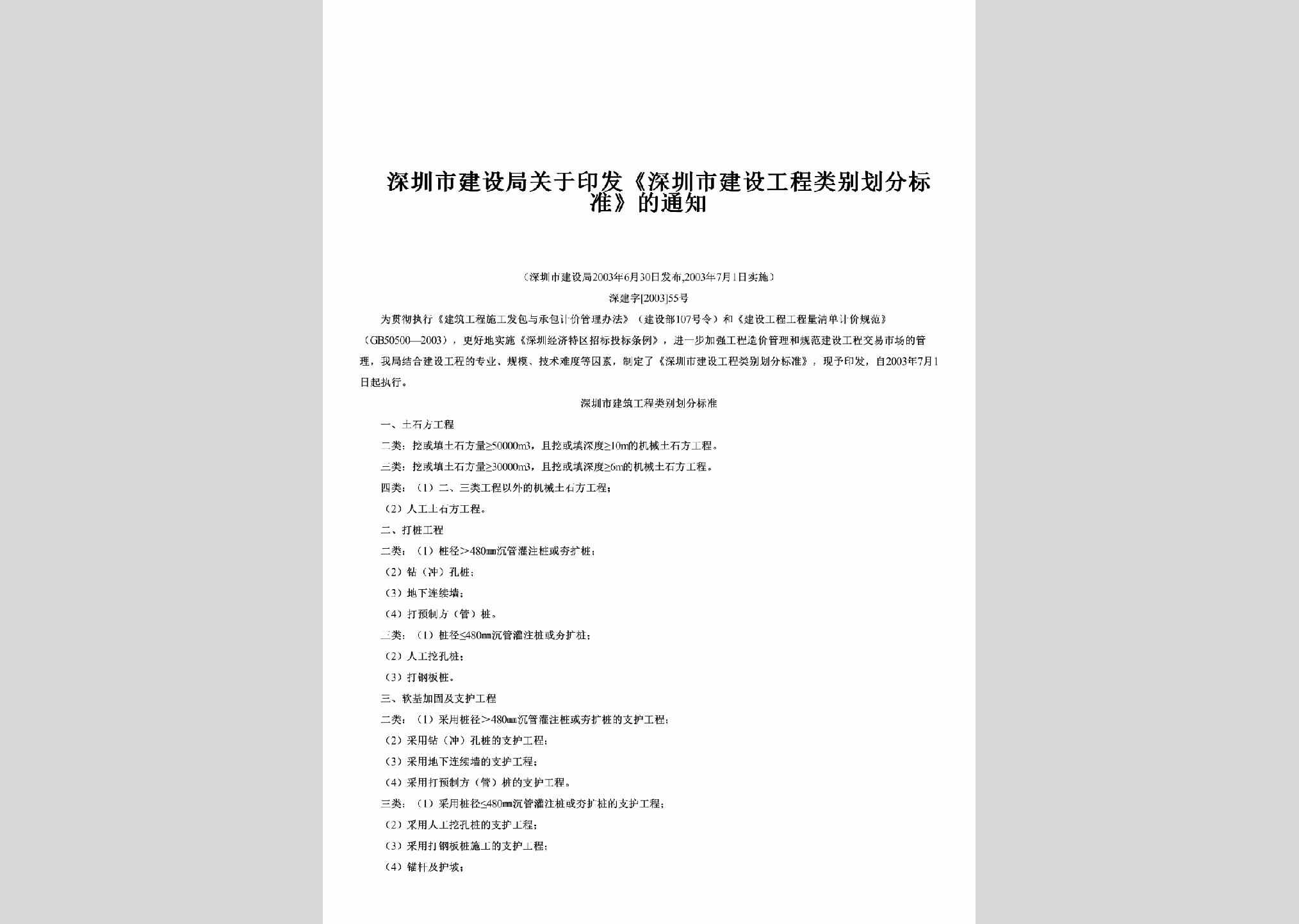深建字[2003]55号：关于印发《深圳市建设工程类别划分标准》的通知