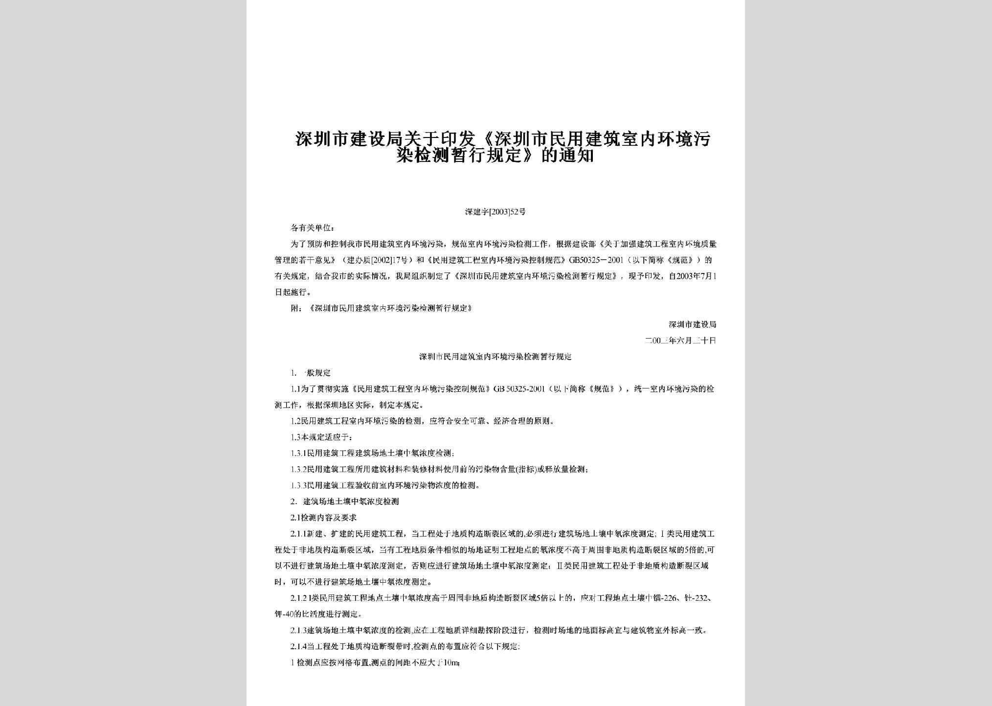 深建字[2003]52号：关于印发《深圳市民用建筑室内环境污染检测暂行规定》的通知