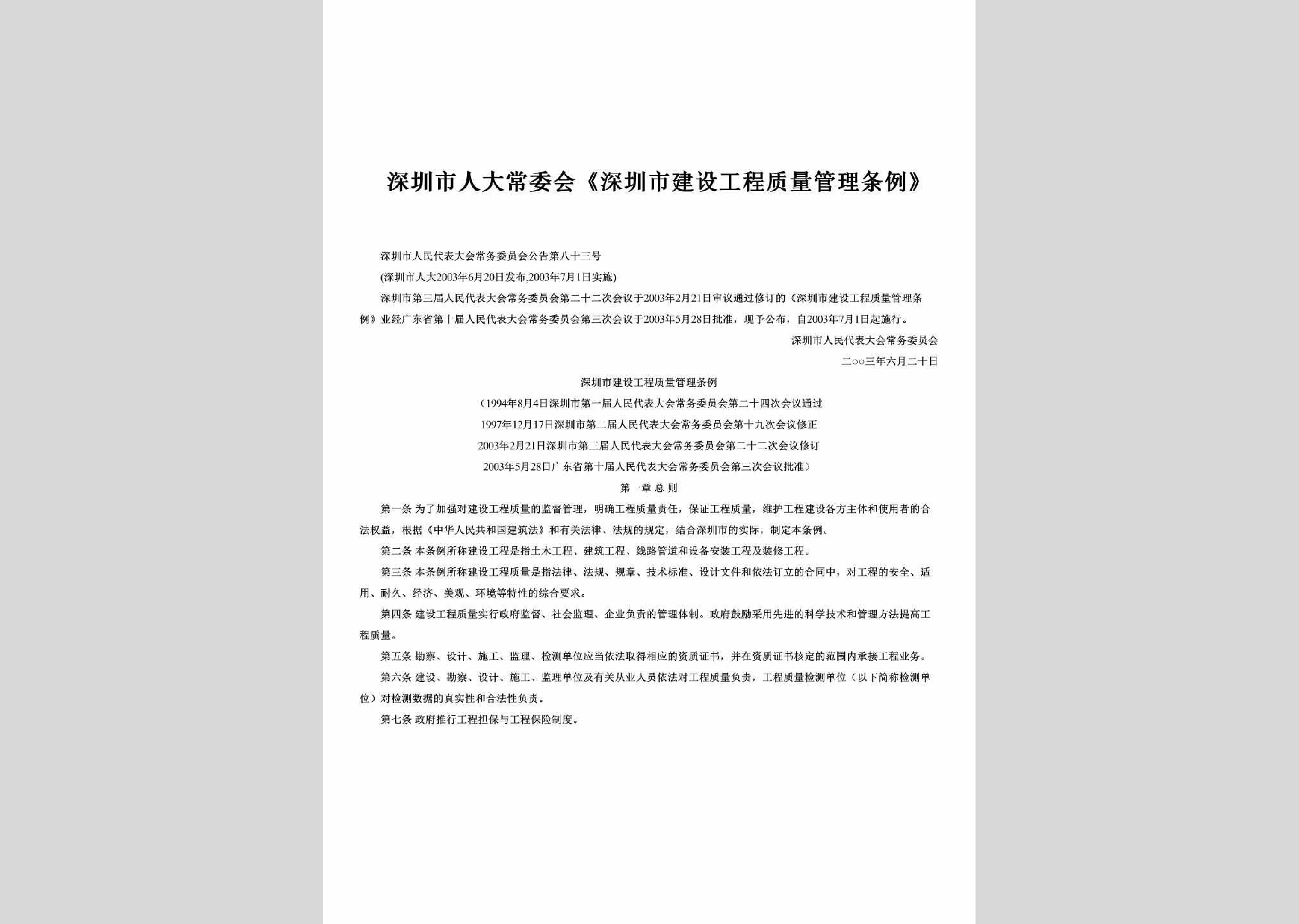 深圳市人民代表大会常务委员会公告第83号：《深圳市建设工程质量管理条例》