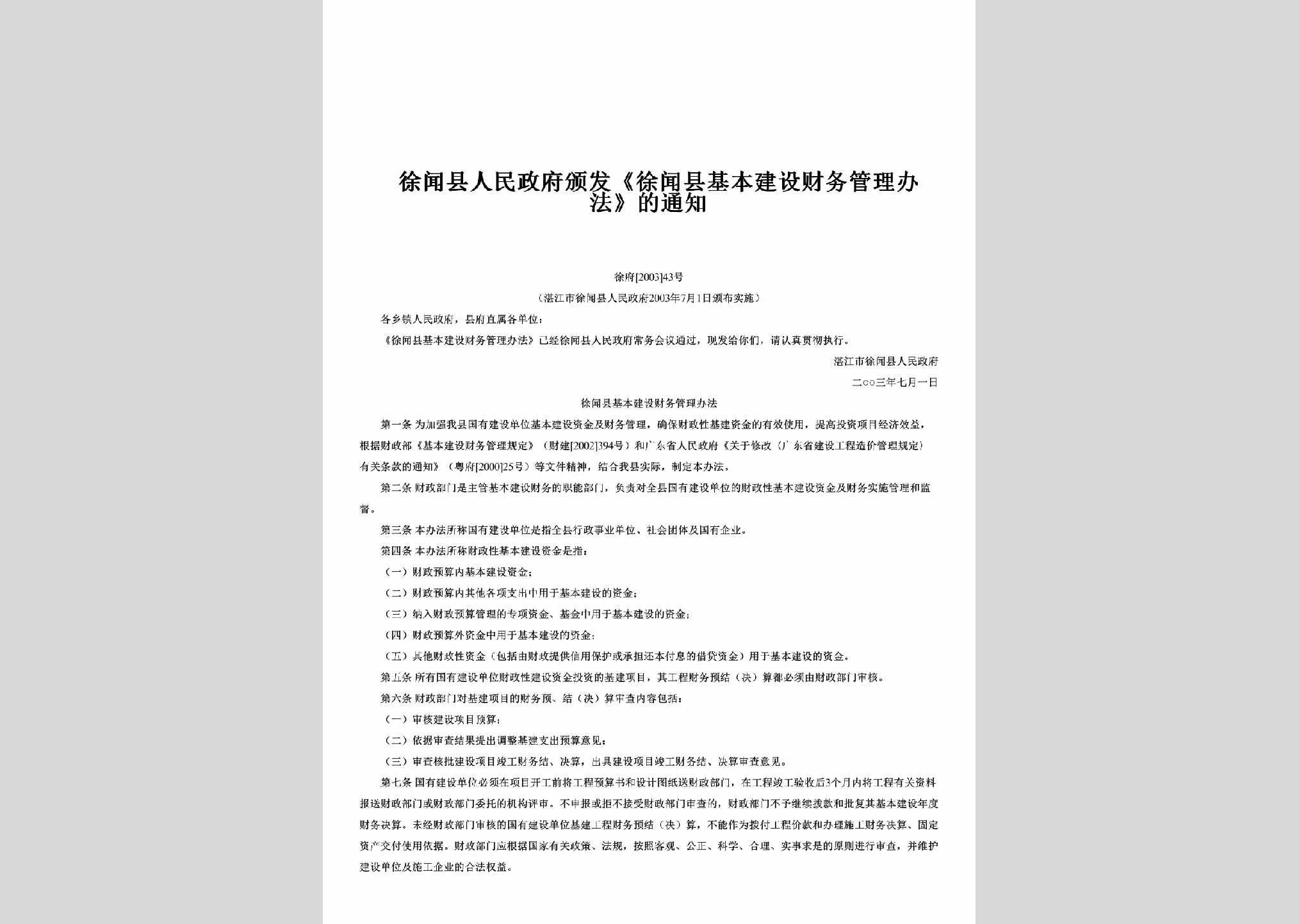 徐府[2003]43号：颁发《徐闻县基本建设财务管理办法》的通知