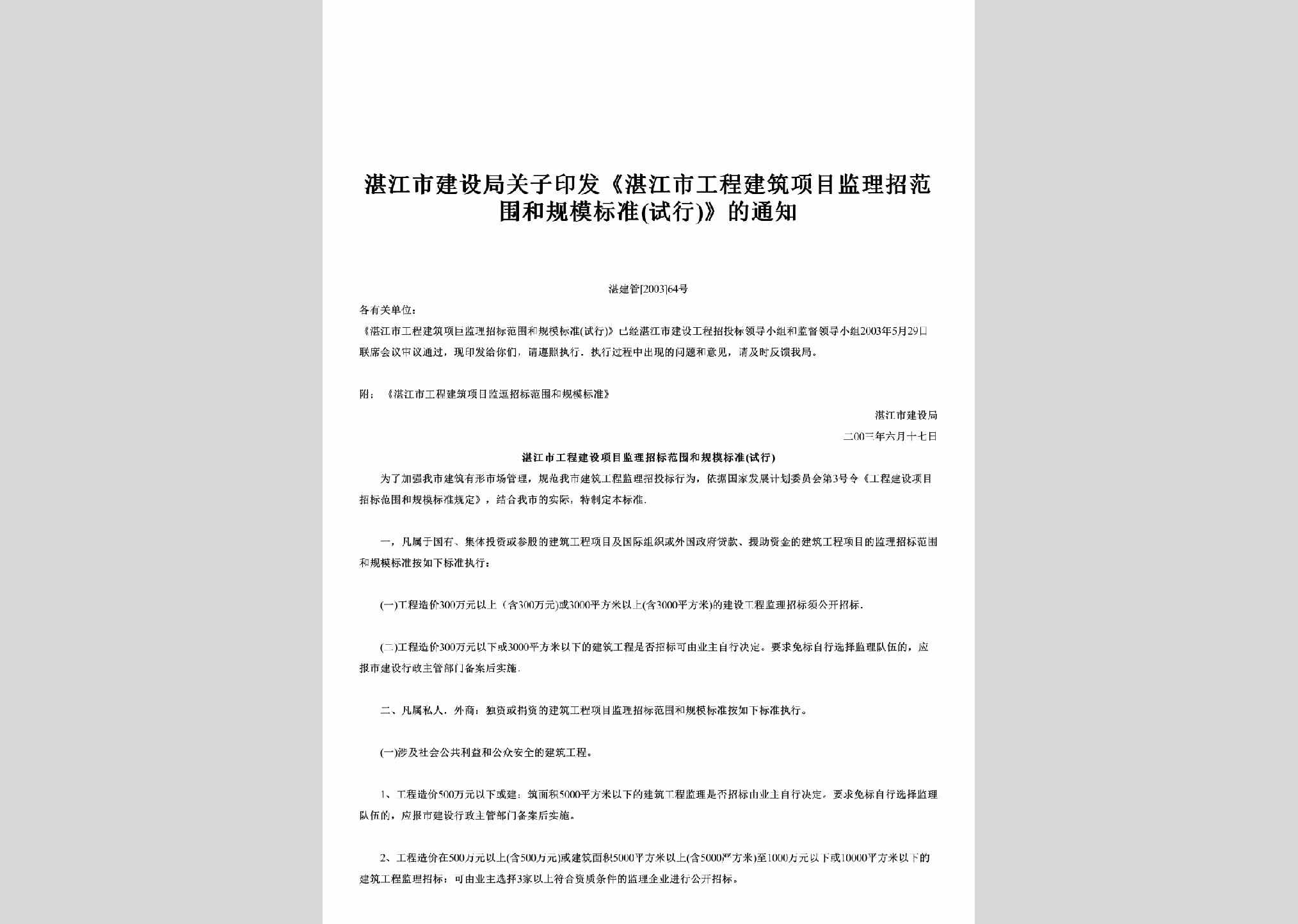 湛建管[2003]64号：关子印发《湛江市工程建筑项目监理招范围和规模标准(试行)》的通知