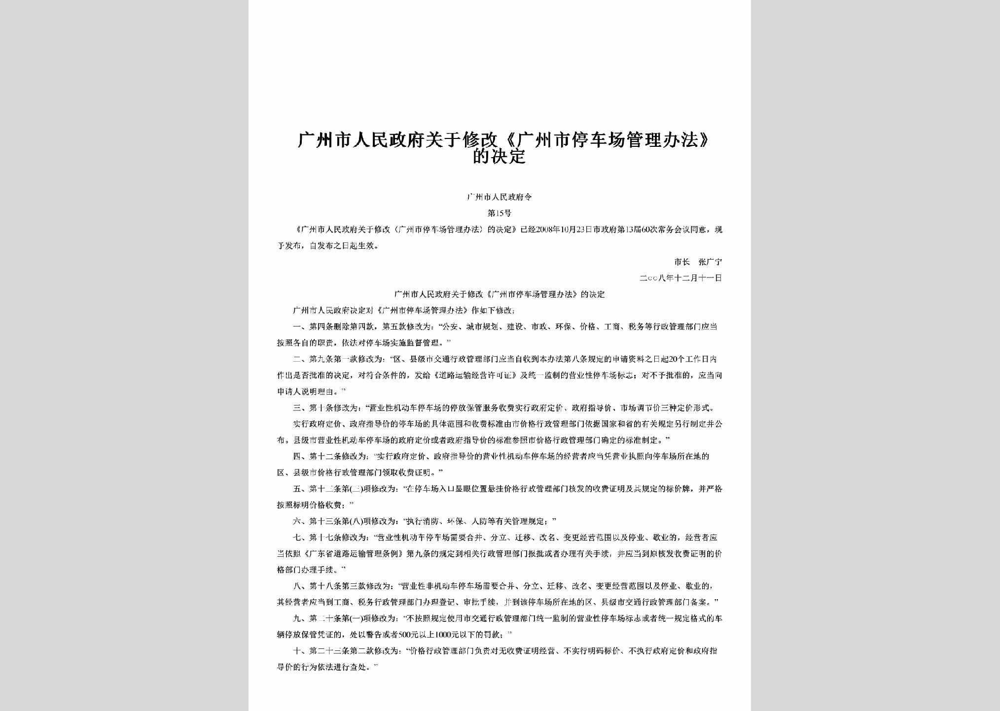 广州市人民政府令第15号：关于修改《广州市停车场管理办法》的决定