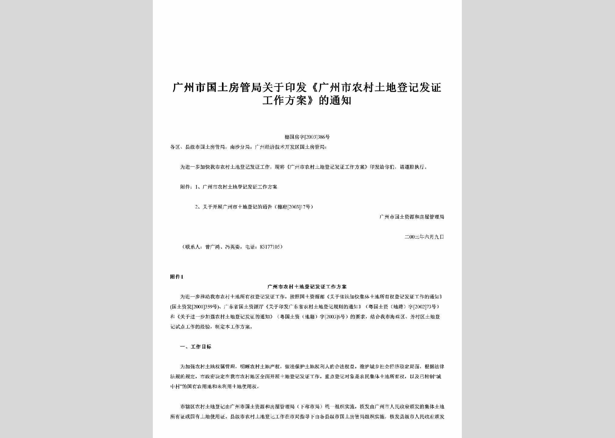 穗国房字[2003]386号：关于印发《广州市农村土地登记发证工作方案》的通知