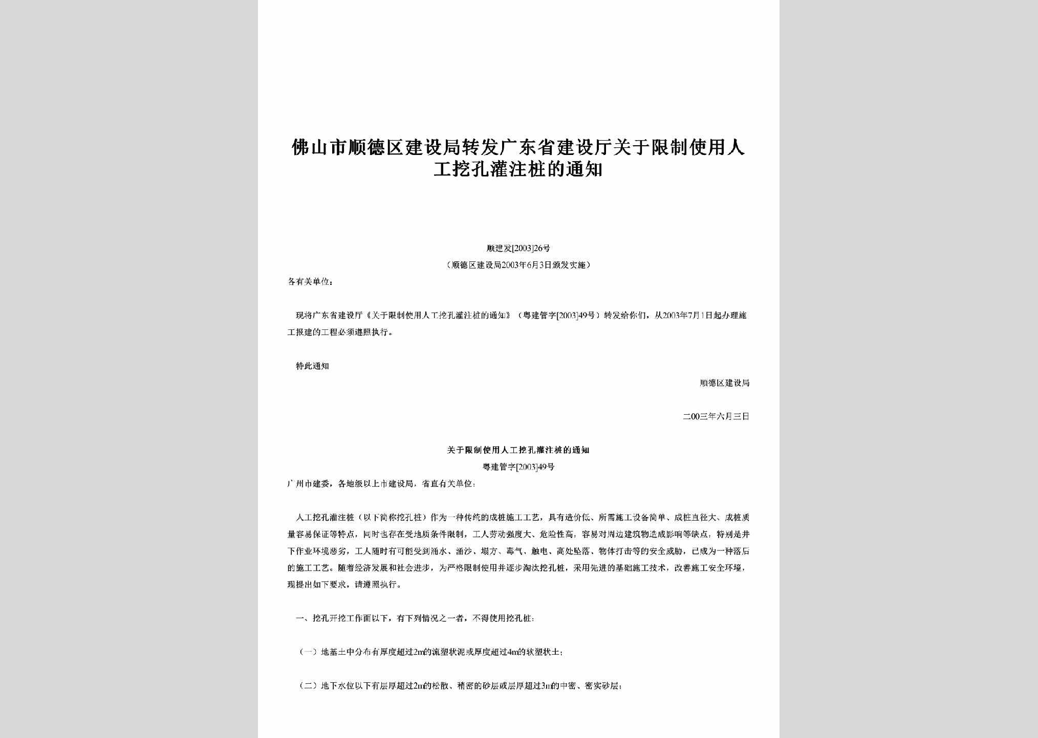 顺建发[2003]26号：转发广东省建设厅关于限制使用人工挖孔灌注桩的通知