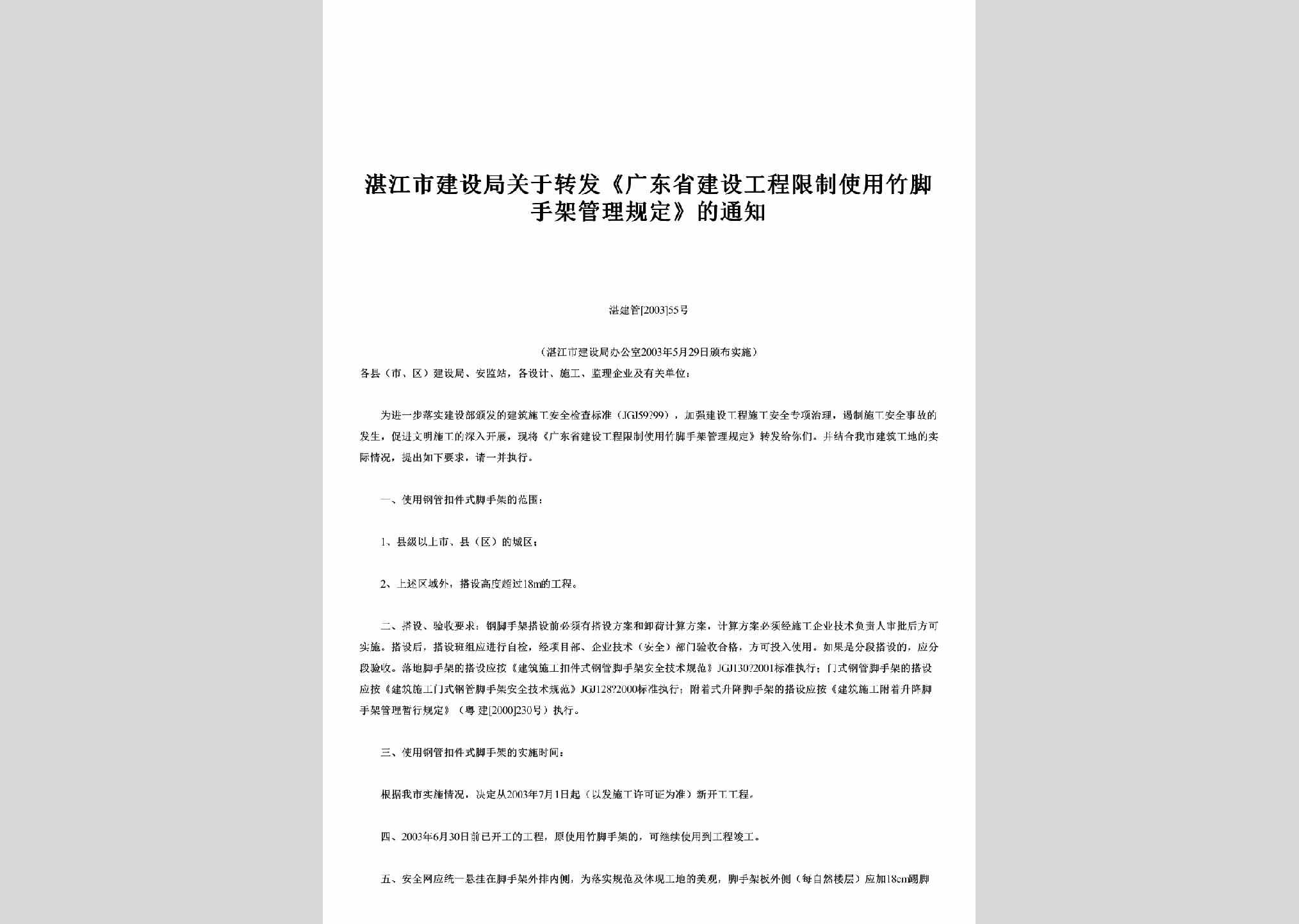 湛建管[2003]55号：关于转发《广东省建设工程限制使用竹脚手架管理规定》的通知