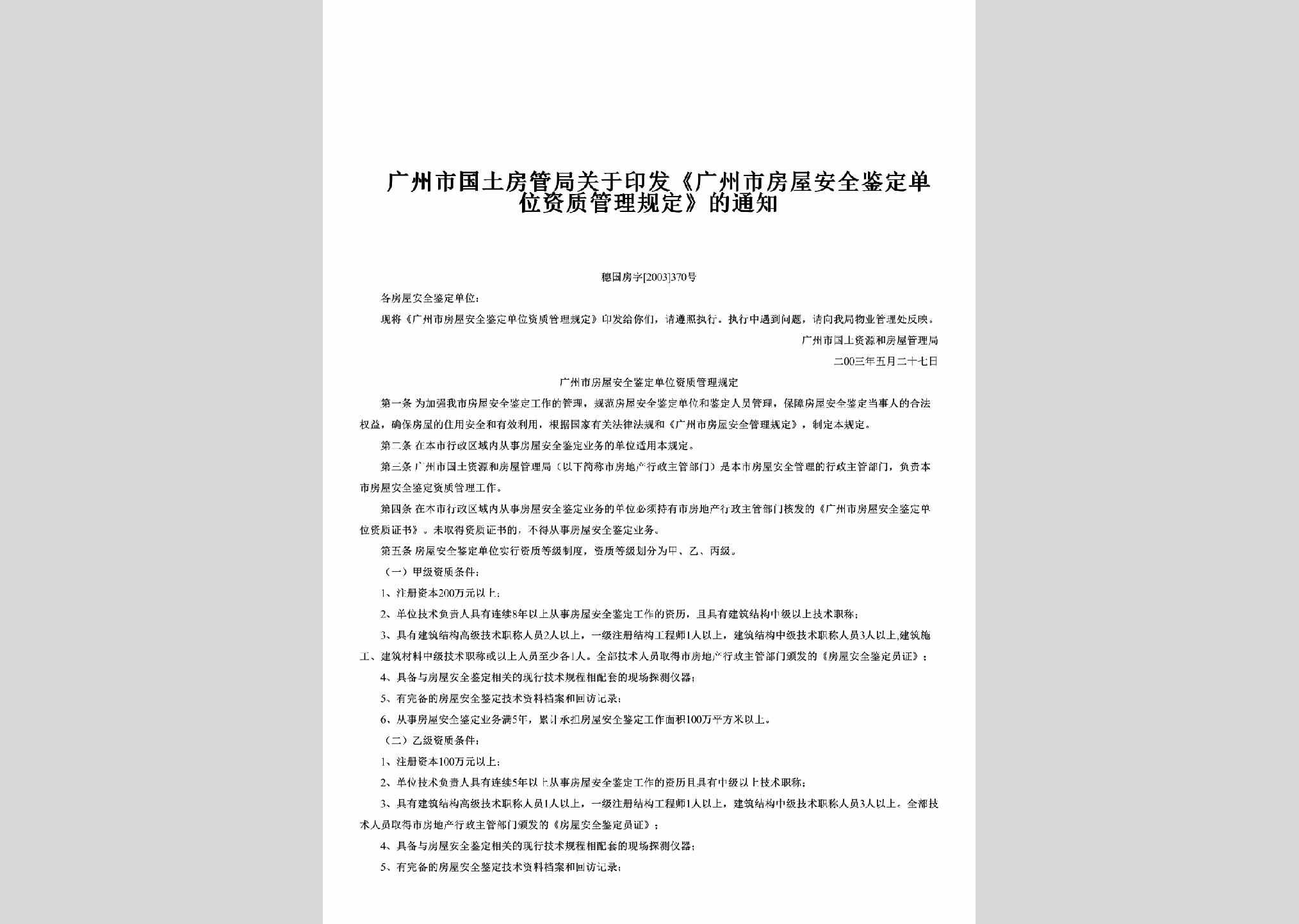 穗国房字[2003]370号：关于印发《广州市房屋安全鉴定单位资质管理规定》的通知