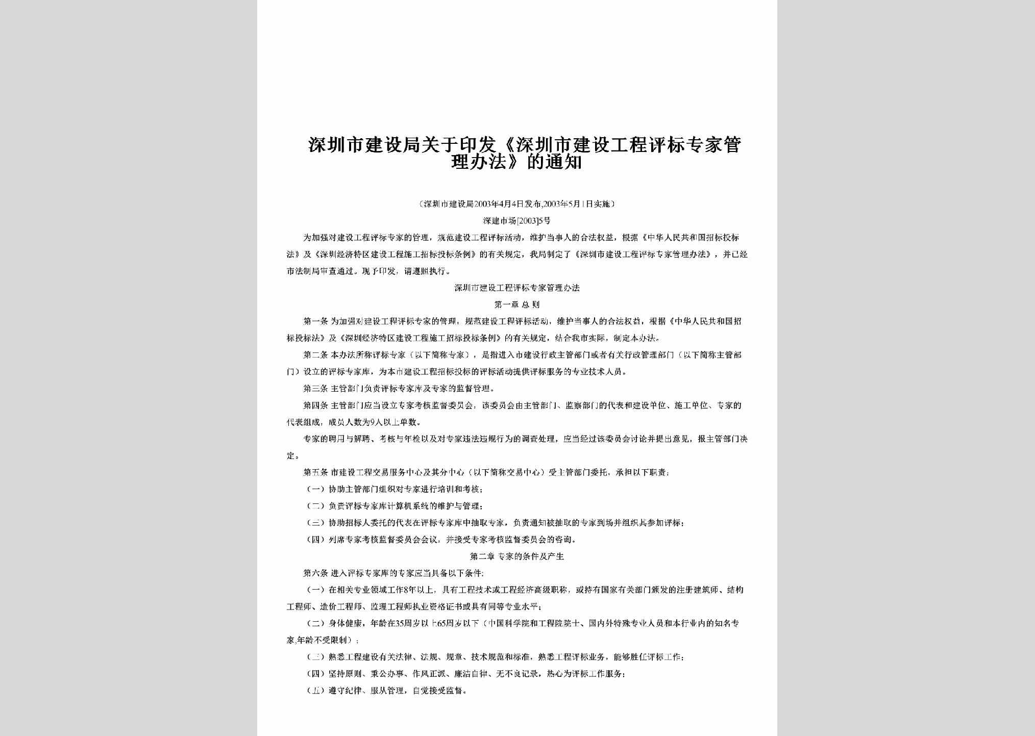 深建市场[2003]5号：关于印发《深圳市建设工程评标专家管理办法》的通知