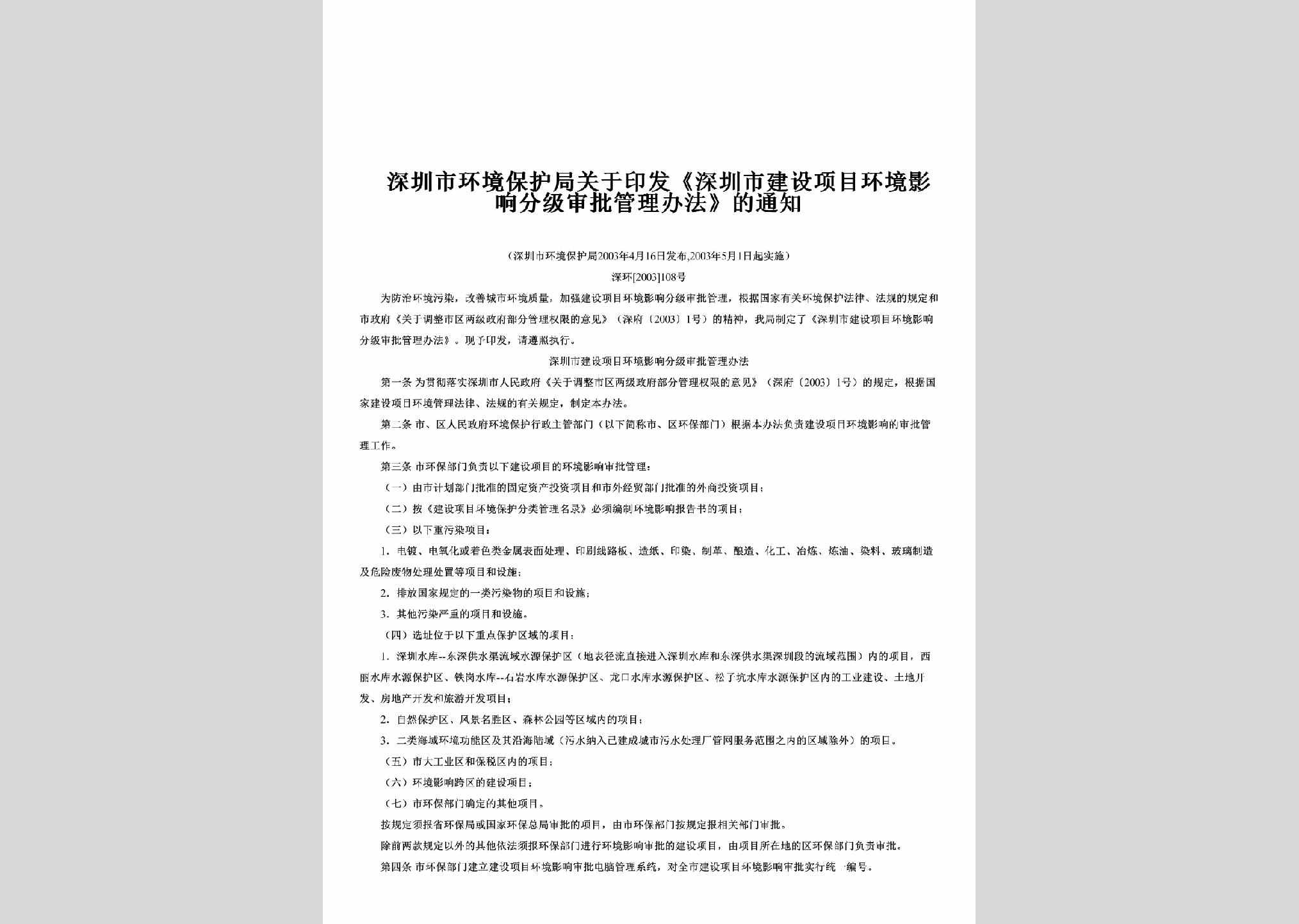 深环[2003]108号：关于印发《深圳市建设项目环境影响分级审批管理办法》的通知