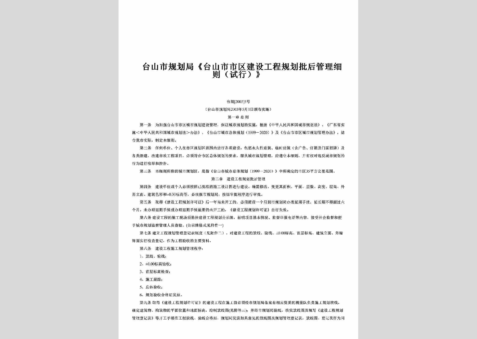台规[2003]5号：《台山市市区建设工程规划批后管理细则（试行）》