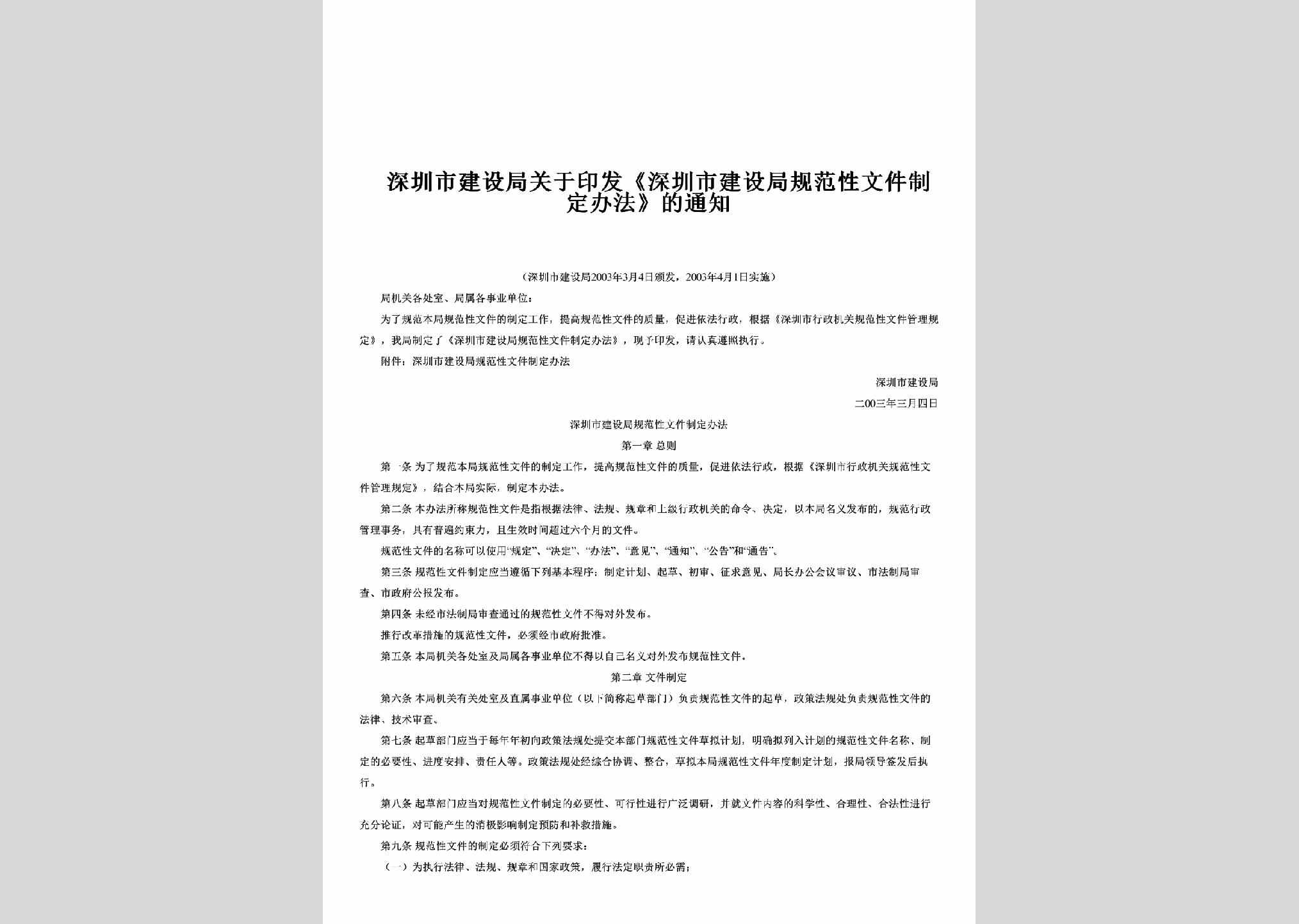 GD-WJZDBFTZ-2003：关于印发《深圳市建设局规范性文件制定办法》的通知