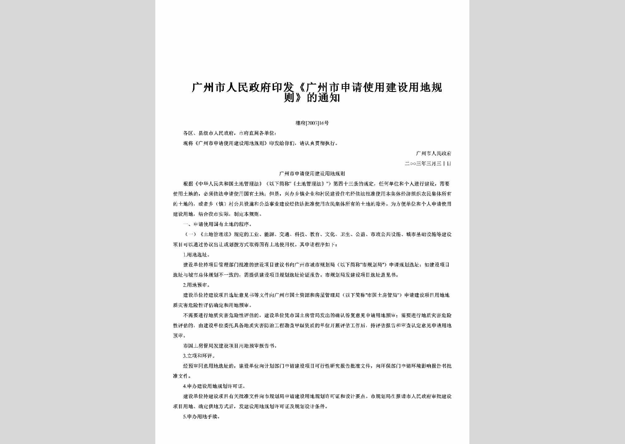 穗府[2003]16号：印发《广州市申请使用建设用地规则》的通知