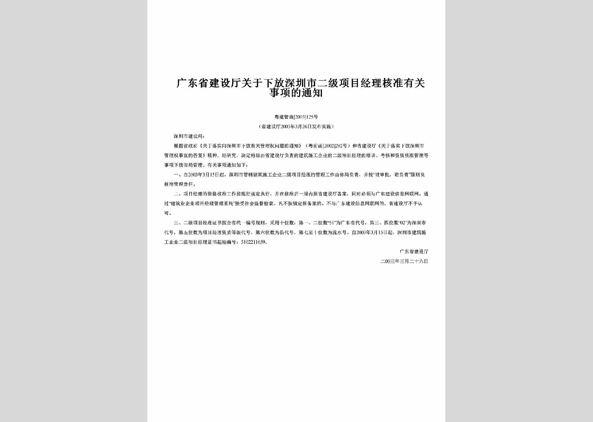粤建管函[2003]125号：关于下放深圳市二级项目经理核准有关事项的通知