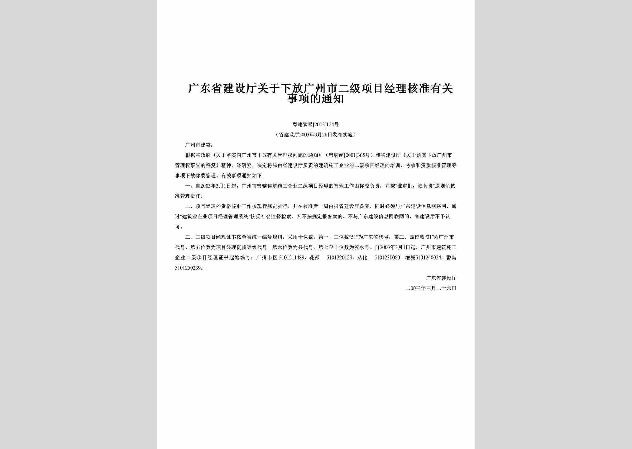 粤建管函[2003]124号：关于下放广州市二级项目经理核准有关事项的通知