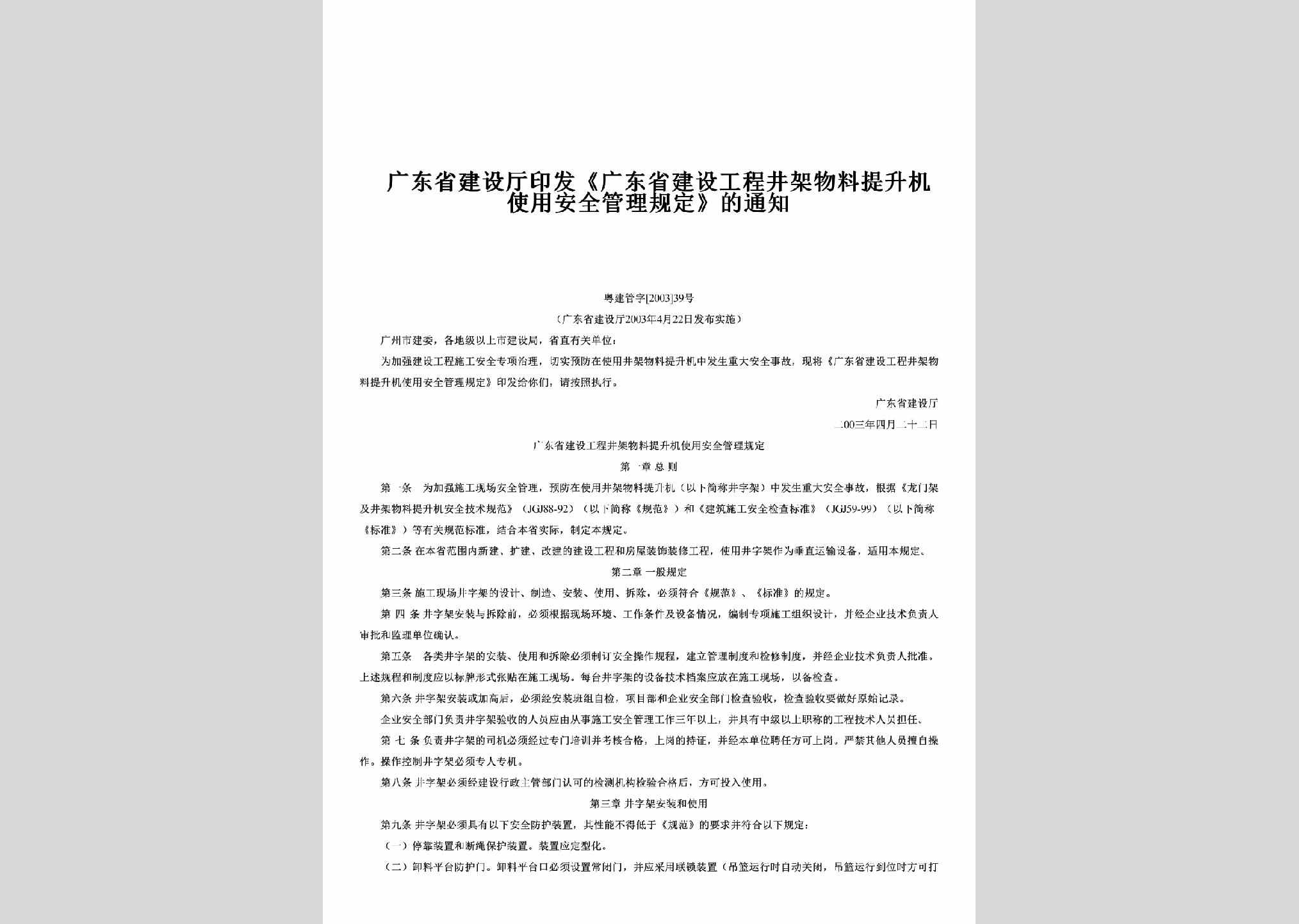 粤建管字[2003]39号：印发《广东省建设工程井架物料提升机使用安全管理规定》的通知