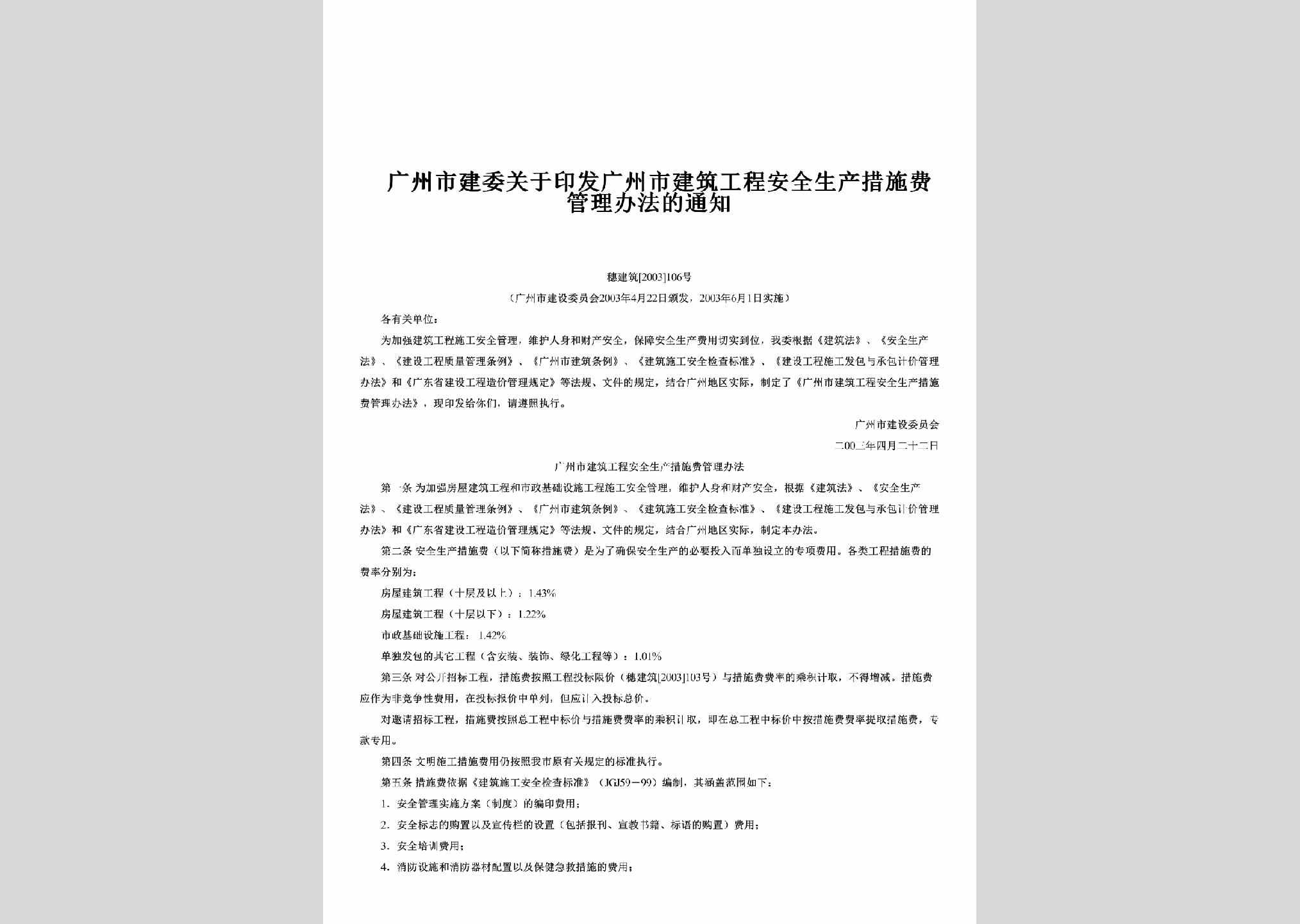 穗建筑[2003]106号：关于印发广州市建筑工程安全生产措施费管理办法的通知