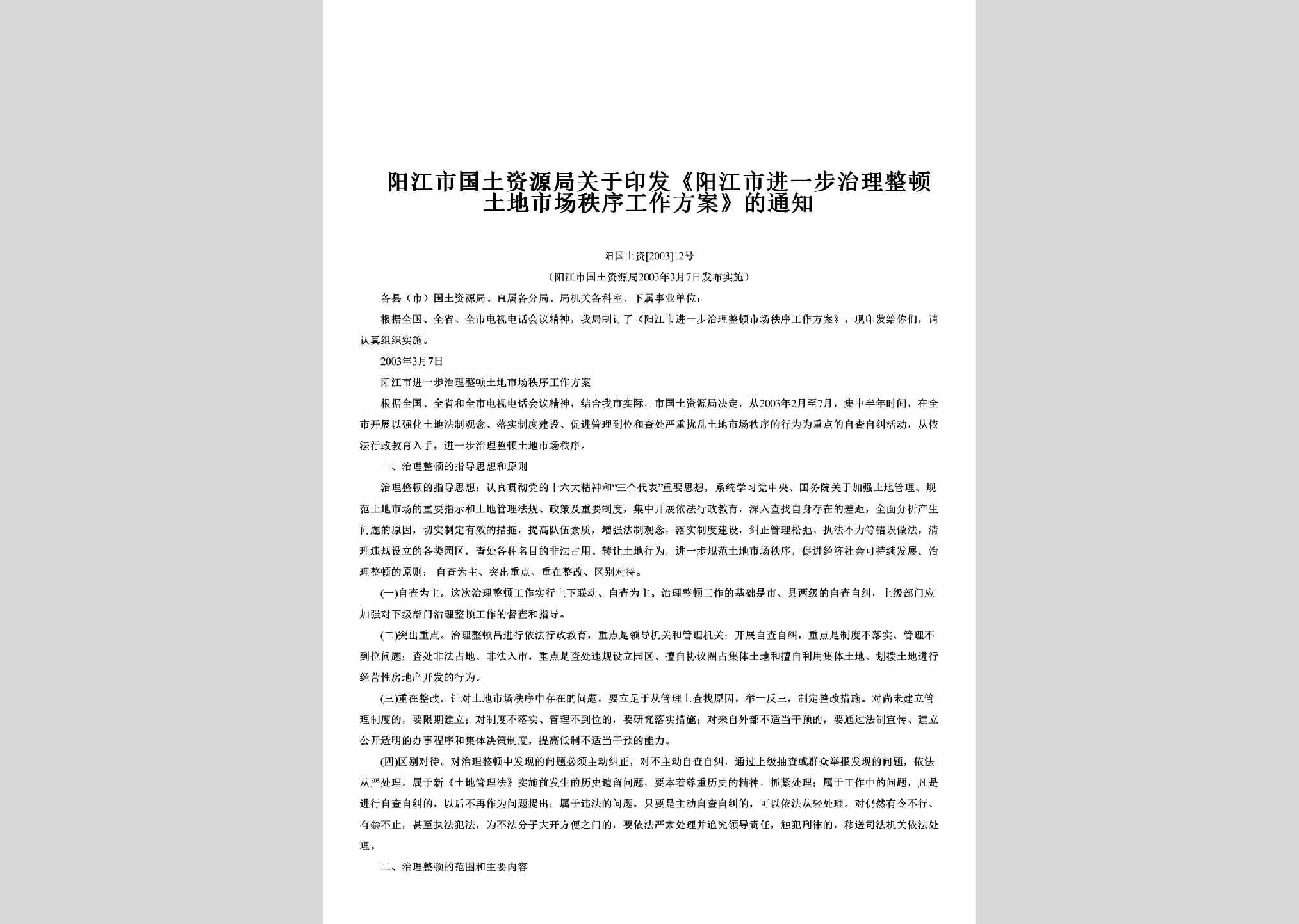 阳国土资[2003]12号：关于印发《阳江市进一步治理整顿土地市场秩序工作方案》的通知