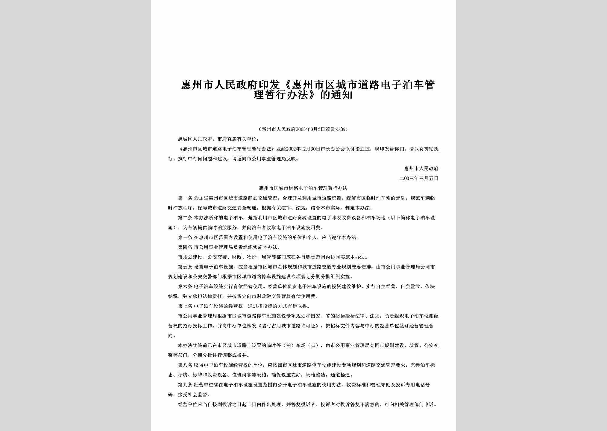 GD-DLBCGLTZ-2003：印发《惠州市区城市道路电子泊车管理暂行办法》的通知