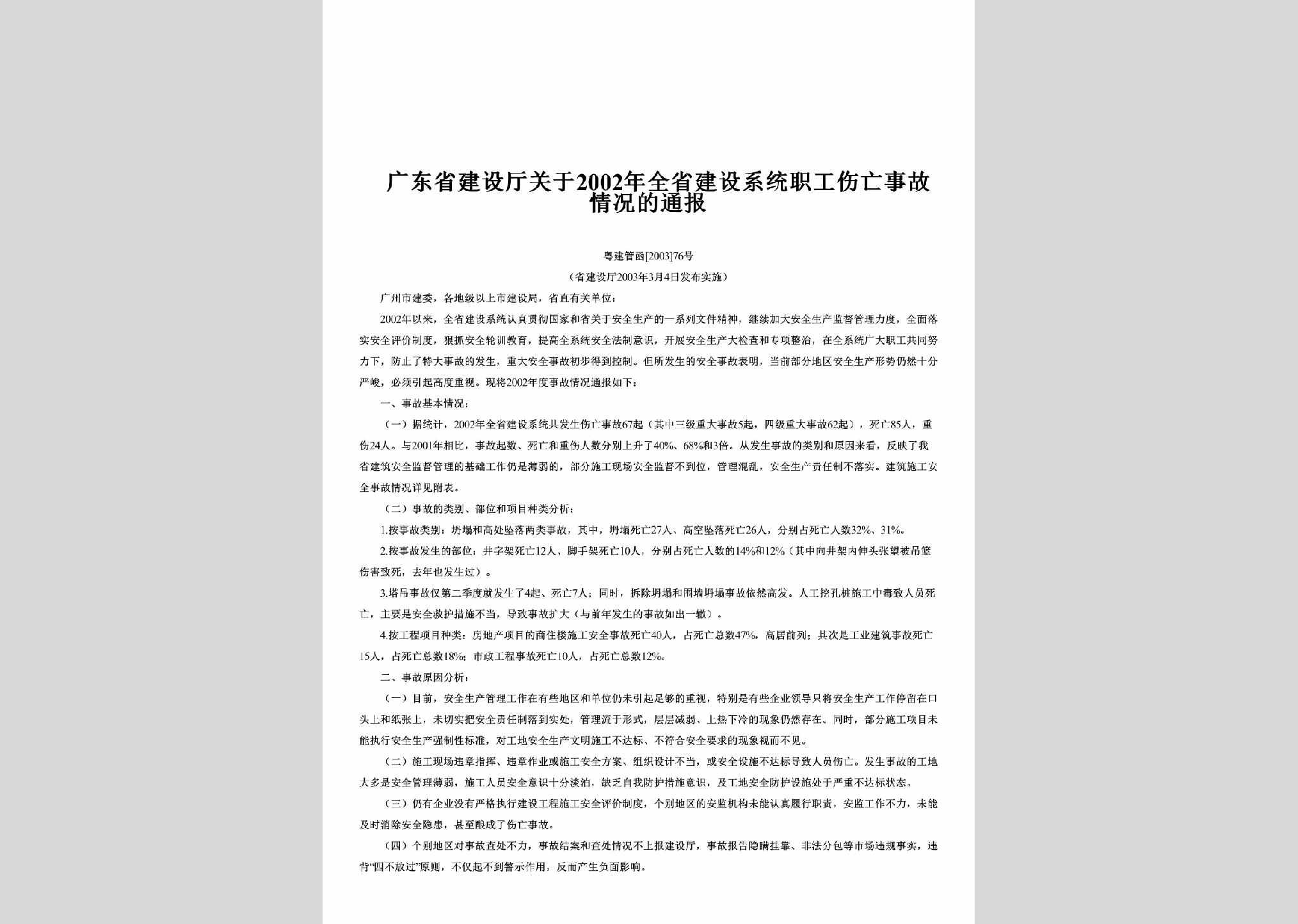 粤建管函[2003]76号：关于2002年全省建设系统职工伤亡事故情况的通报