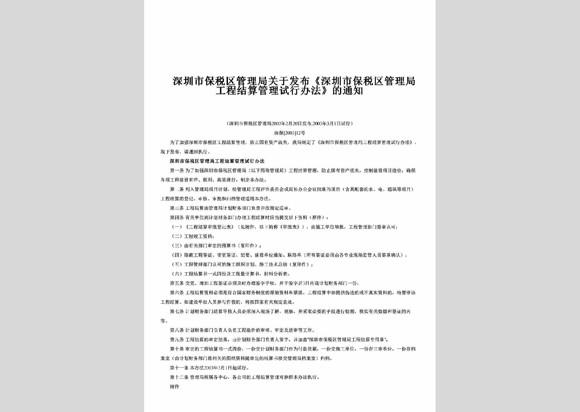 深保[2003]12号：关于发布《深圳市保税区管理局工程结算管理试行办法》的通知
