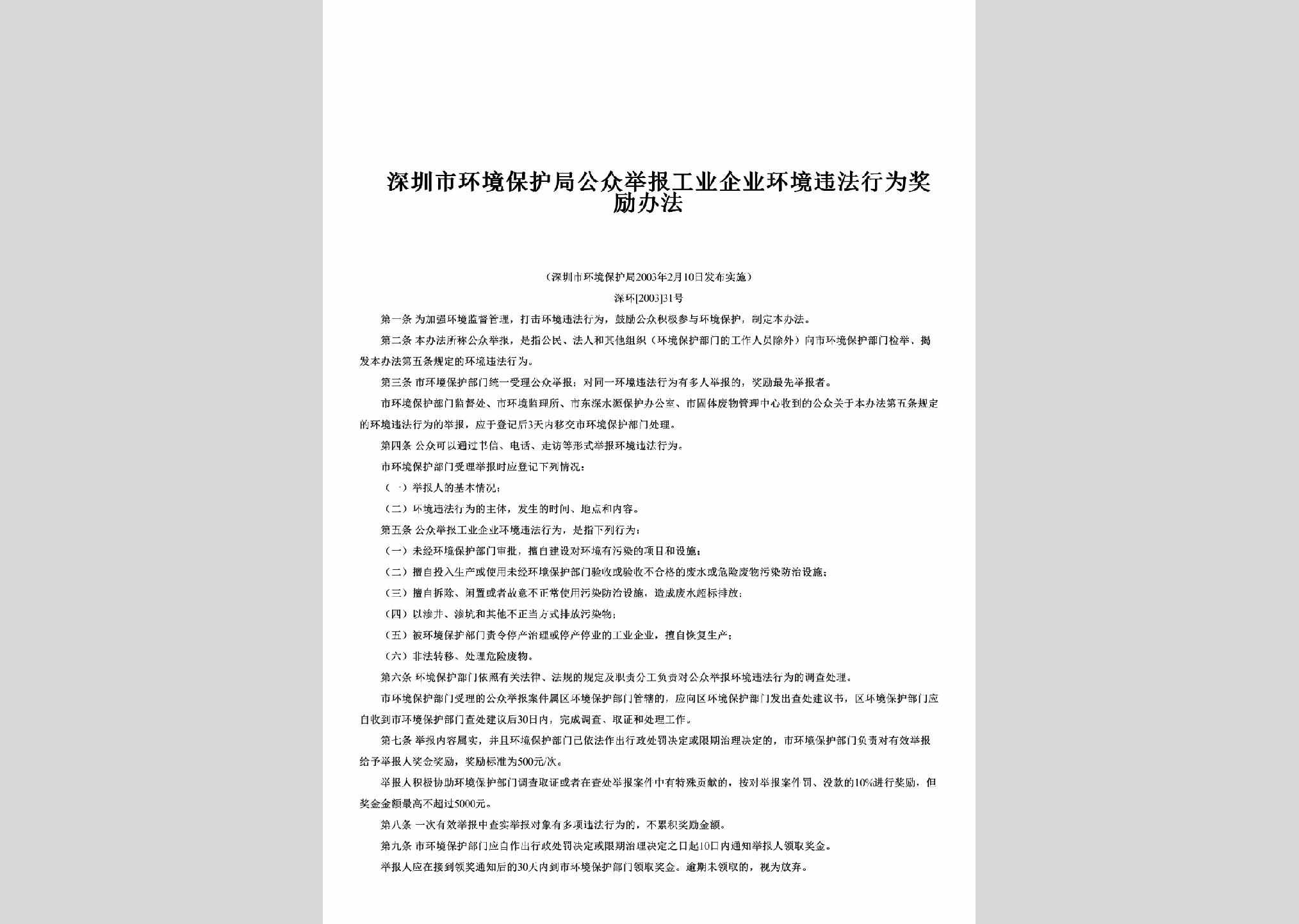 深环[2003]31号：深圳市环境保护局公众举报工业企业环境违法行为奖励办法