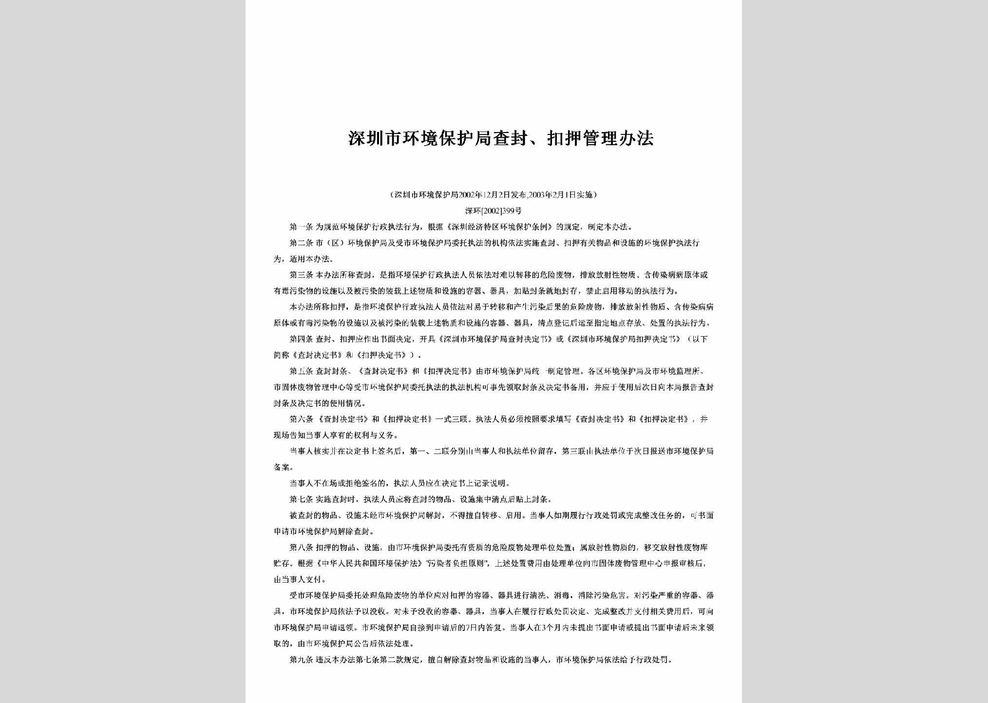 深环[2002]399号：深圳市环境保护局查封、扣押管理办法