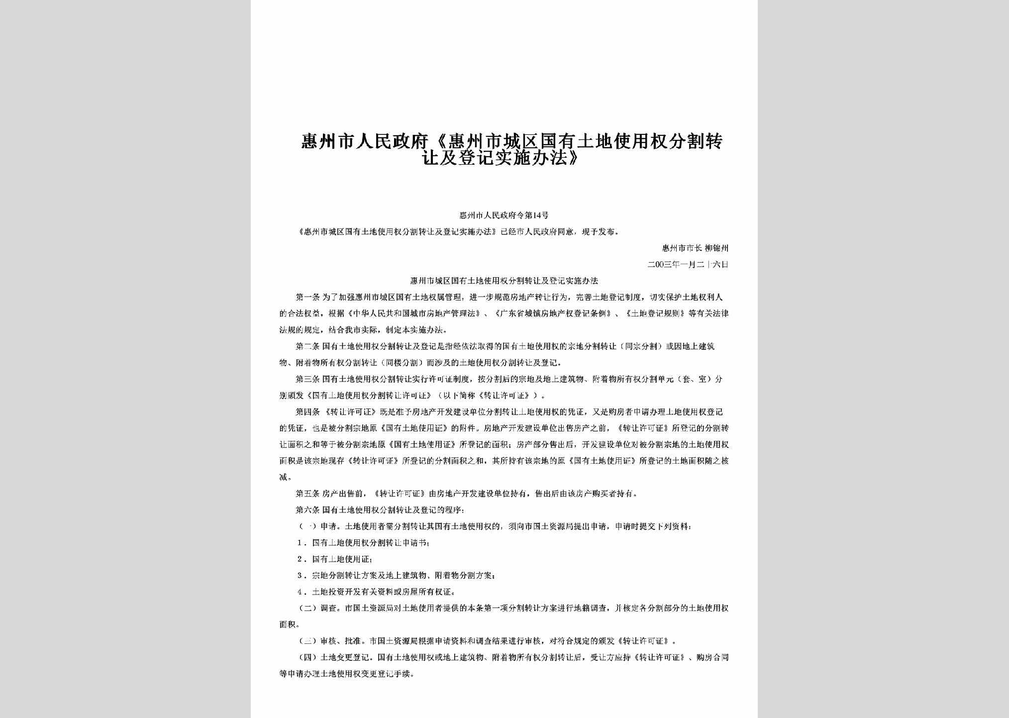 惠州市人民政府令第14号：《惠州市城区国有土地使用权分割转让及登记实施办法》