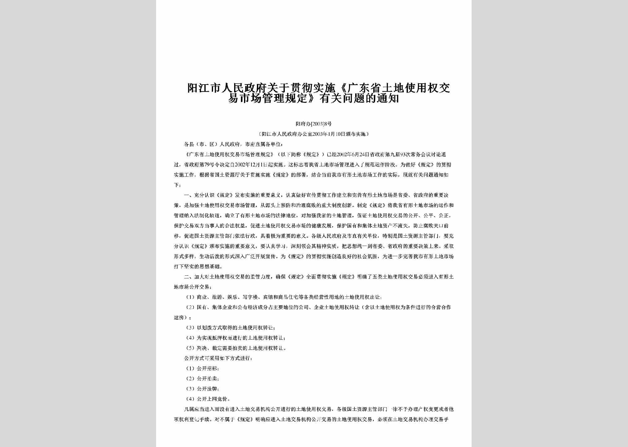 阳府办[2003]8号：关于贯彻实施《广东省土地使用权交易市场管理规定》有关问题的通知