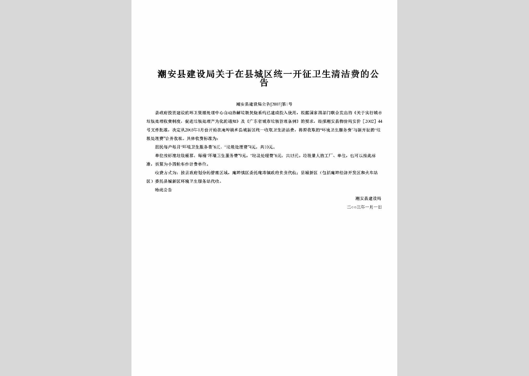 潮安县建设局公告[2003]第1号：关于在县城区统一开征卫生清洁费的公告