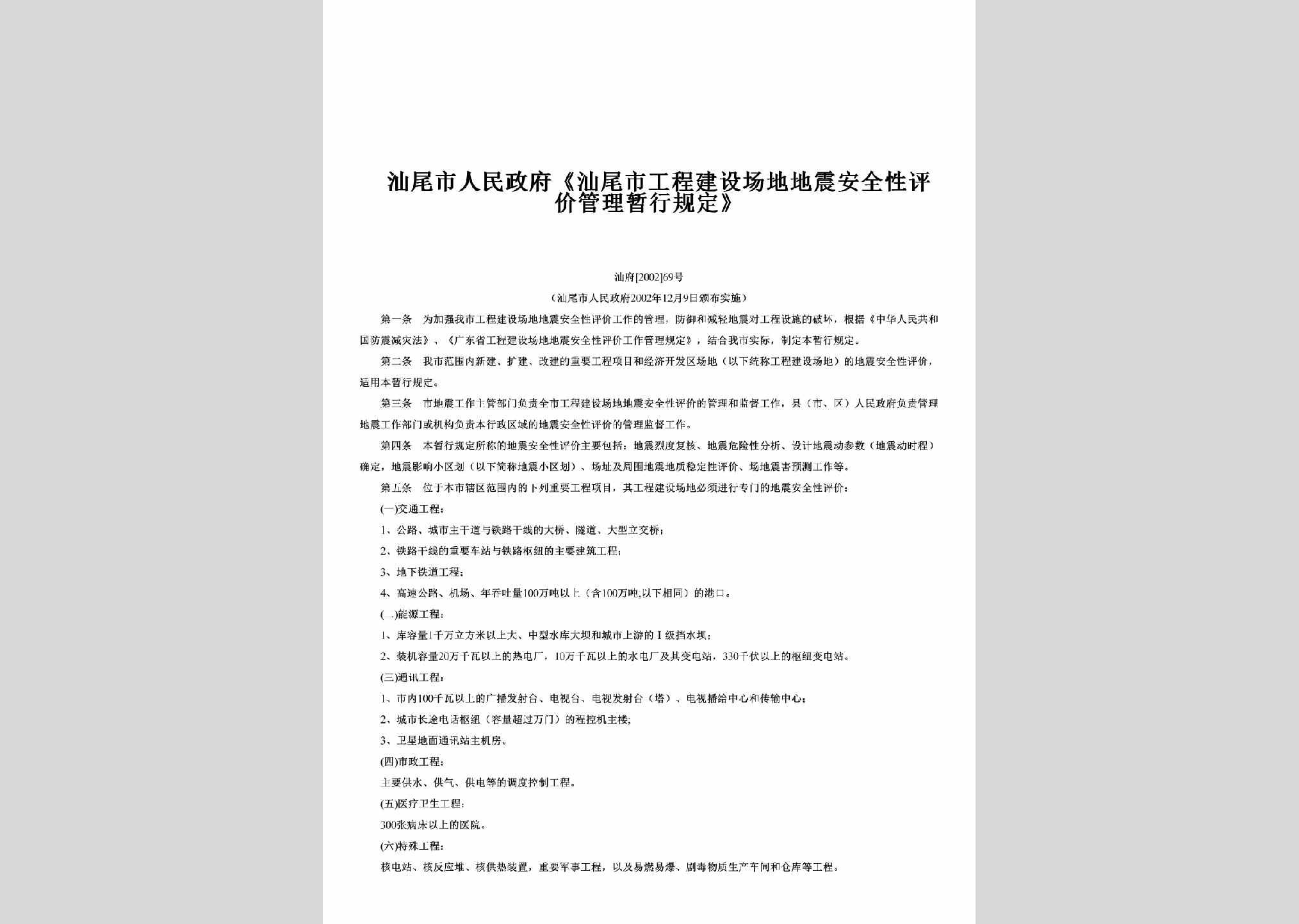 汕府[2002]69号：《汕尾市工程建设场地地震安全性评价管理暂行规定》