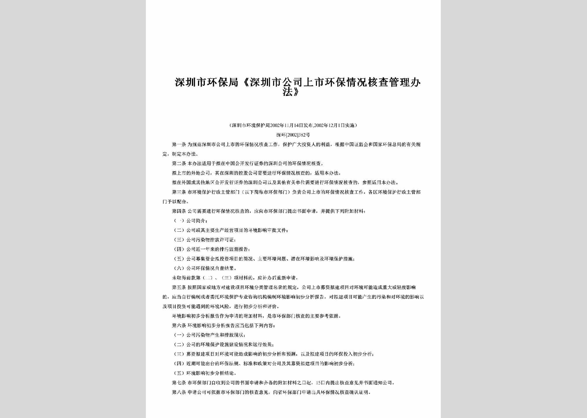 深环[2002]382号：《深圳市公司上市环保情况核查管理办法》
