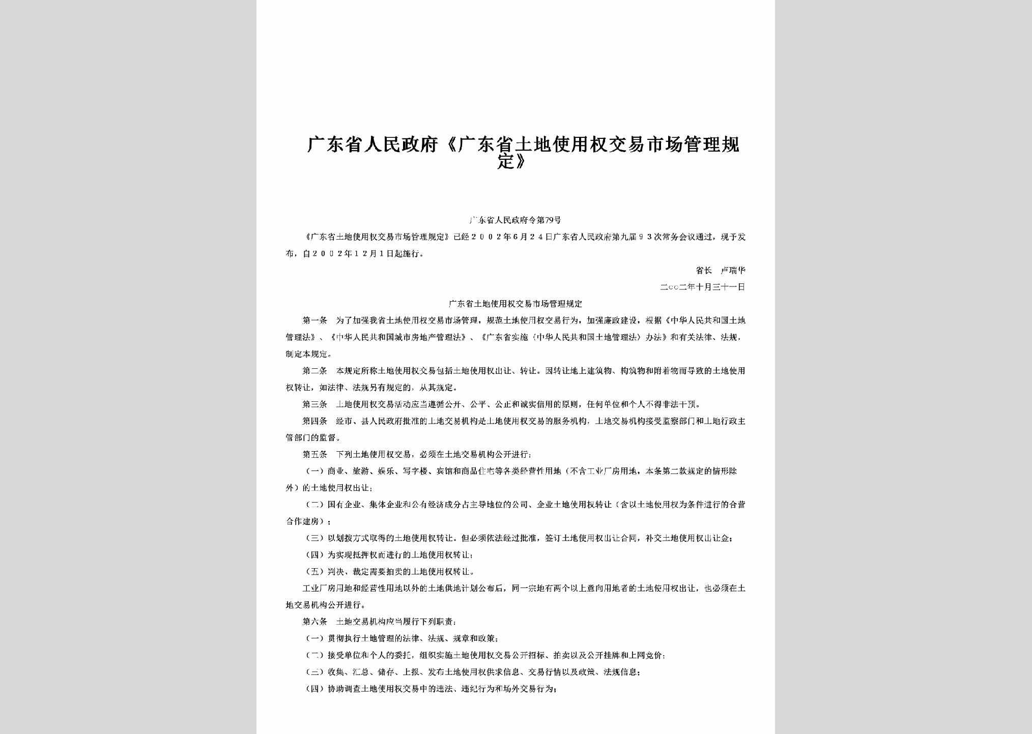 广东省人民政府令第79号：《广东省土地使用权交易市场管理规定》