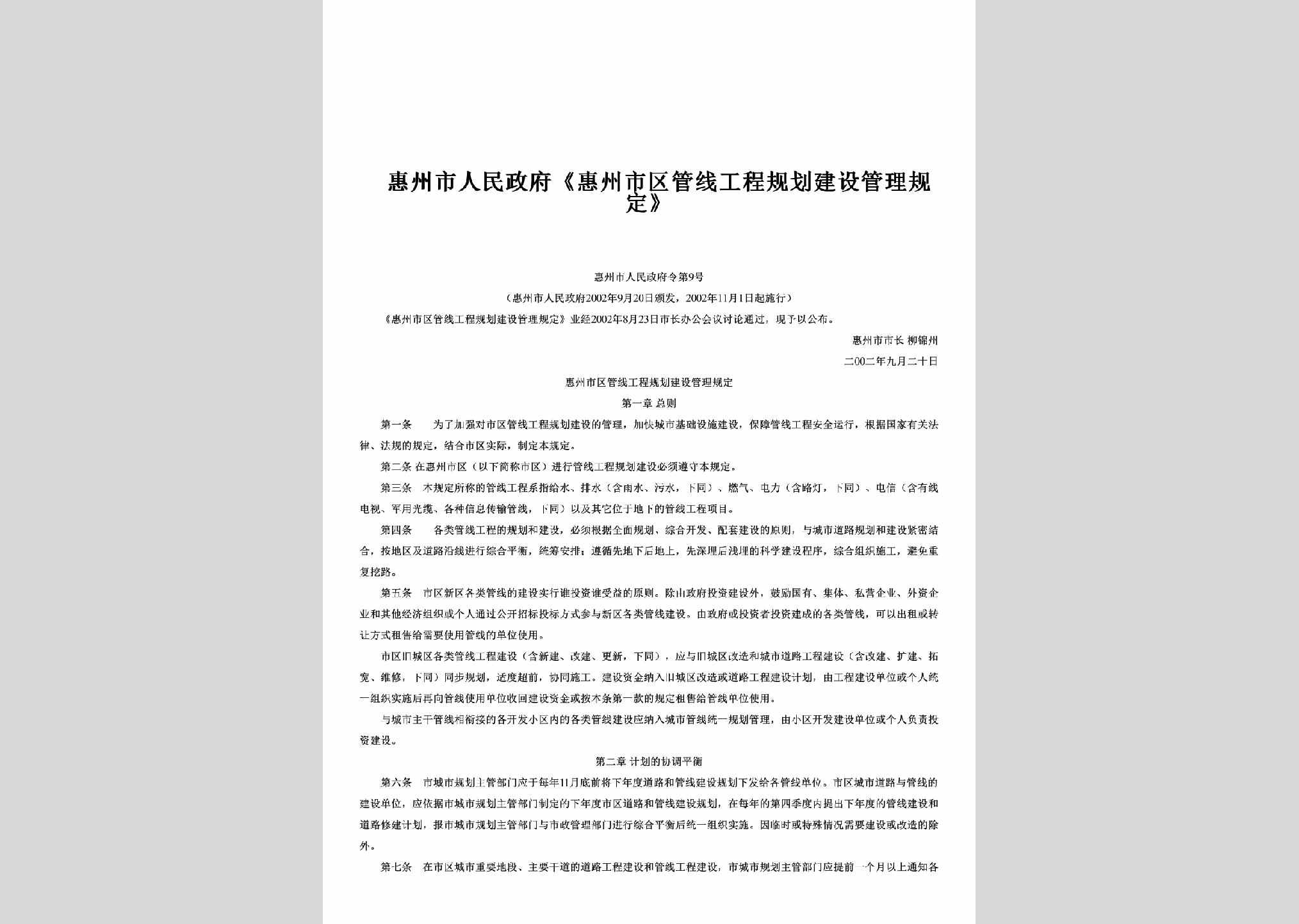 惠州市人民政府令第9号：《惠州市区管线工程规划建设管理规定》