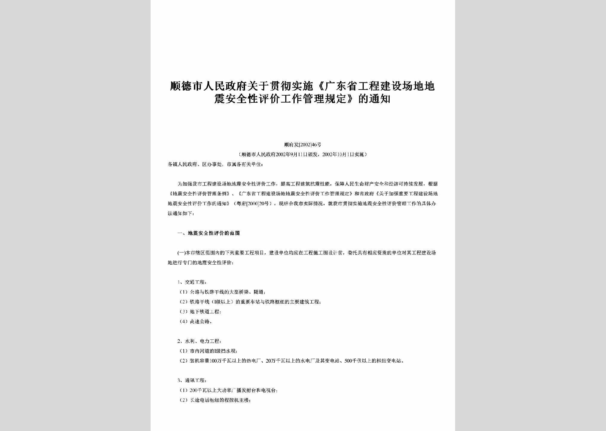 顺府发[2002]46号：关于贯彻实施《广东省工程建设场地地震安全性评价工作管理规定》的通知