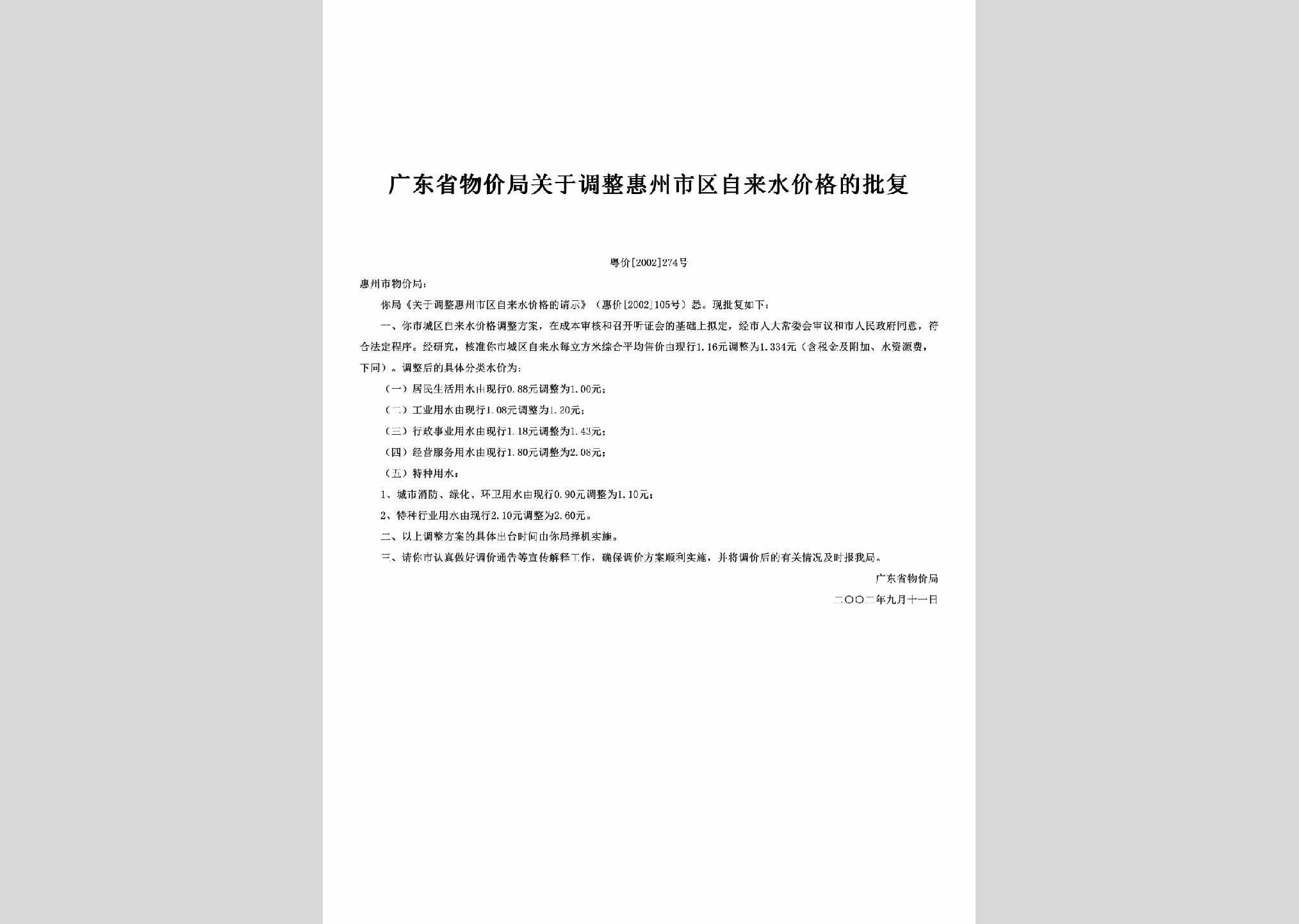 粤价[2002]274号：关于调整惠州市区自来水价格的批复