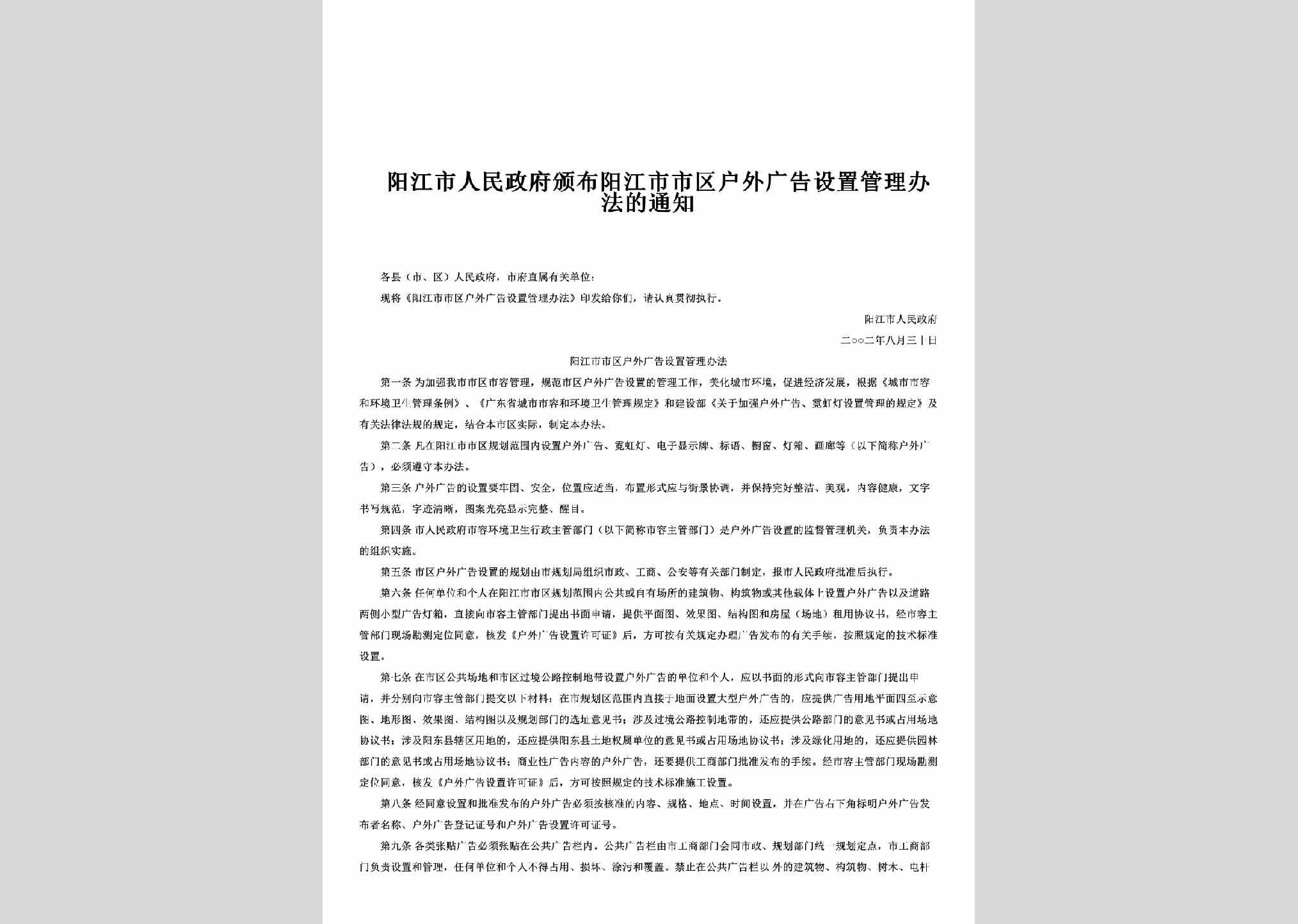 GD-HWGGGLTZ-2002：颁布阳江市市区户外广告设置管理办法的通知