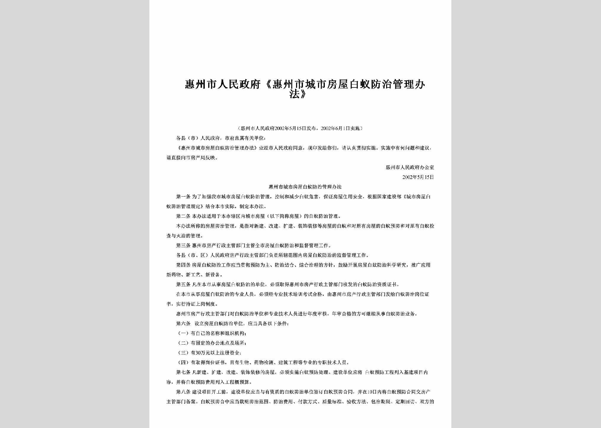 GD-FWBYFZBF-2002：《惠州市城市房屋白蚁防治管理办法》