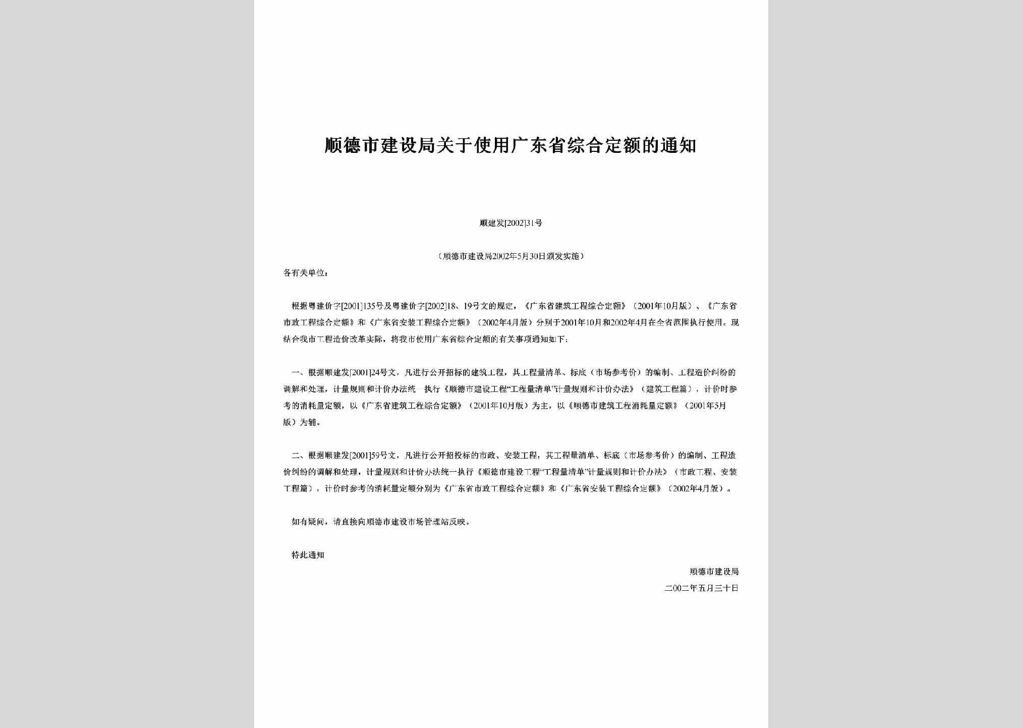 顺建发[2002]31号：关于使用广东省综合定额的通知