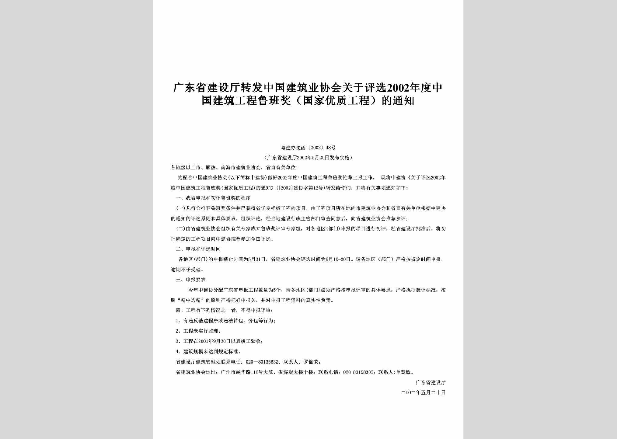 粤建办便函[2002]48号：转发中国建筑业协会关于评选2002年度中国建筑工程鲁班奖（国家优质工程）的通知