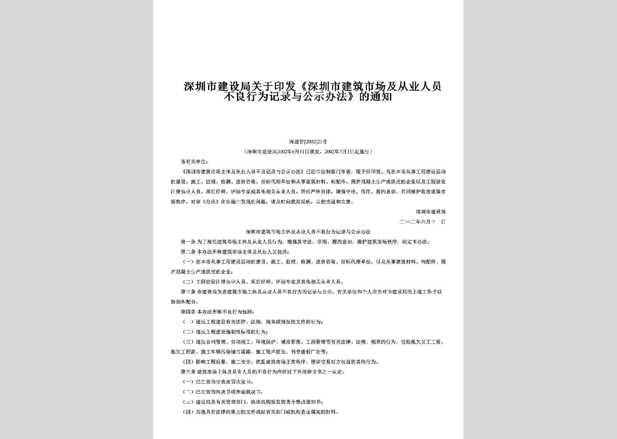 深建管[2002]21号：关于印发《深圳市建筑市场及从业人员不良行为记录与公示办法》的通知
