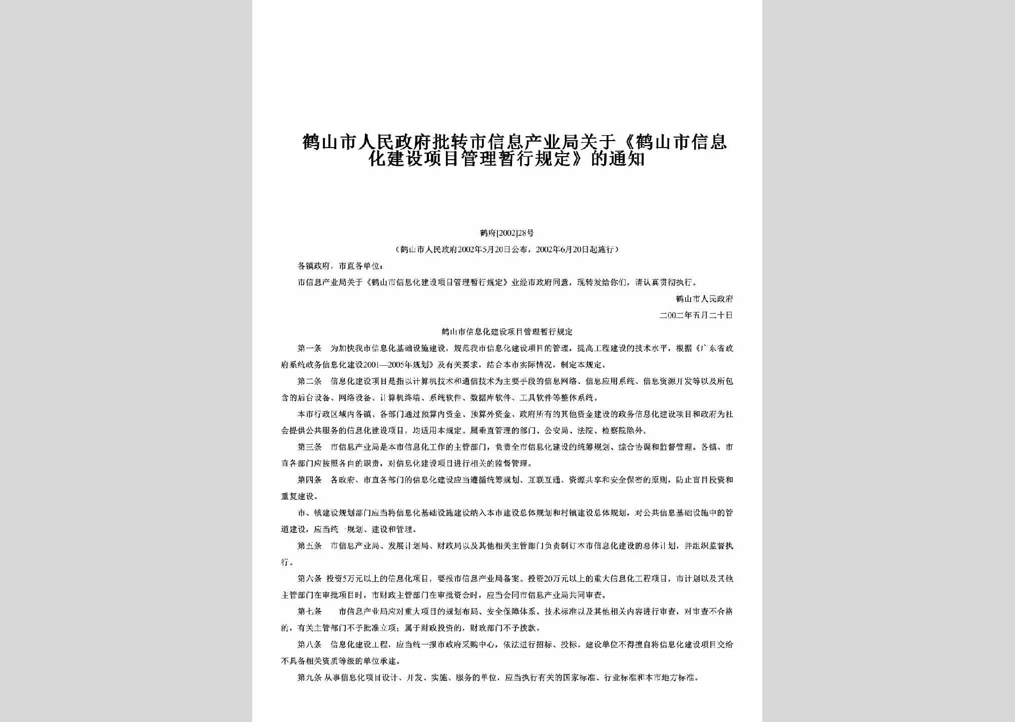 鹤府[2002]28号：批转市信息产业局关于《鹤山市信息化建设项目管理暂行规定》的通知