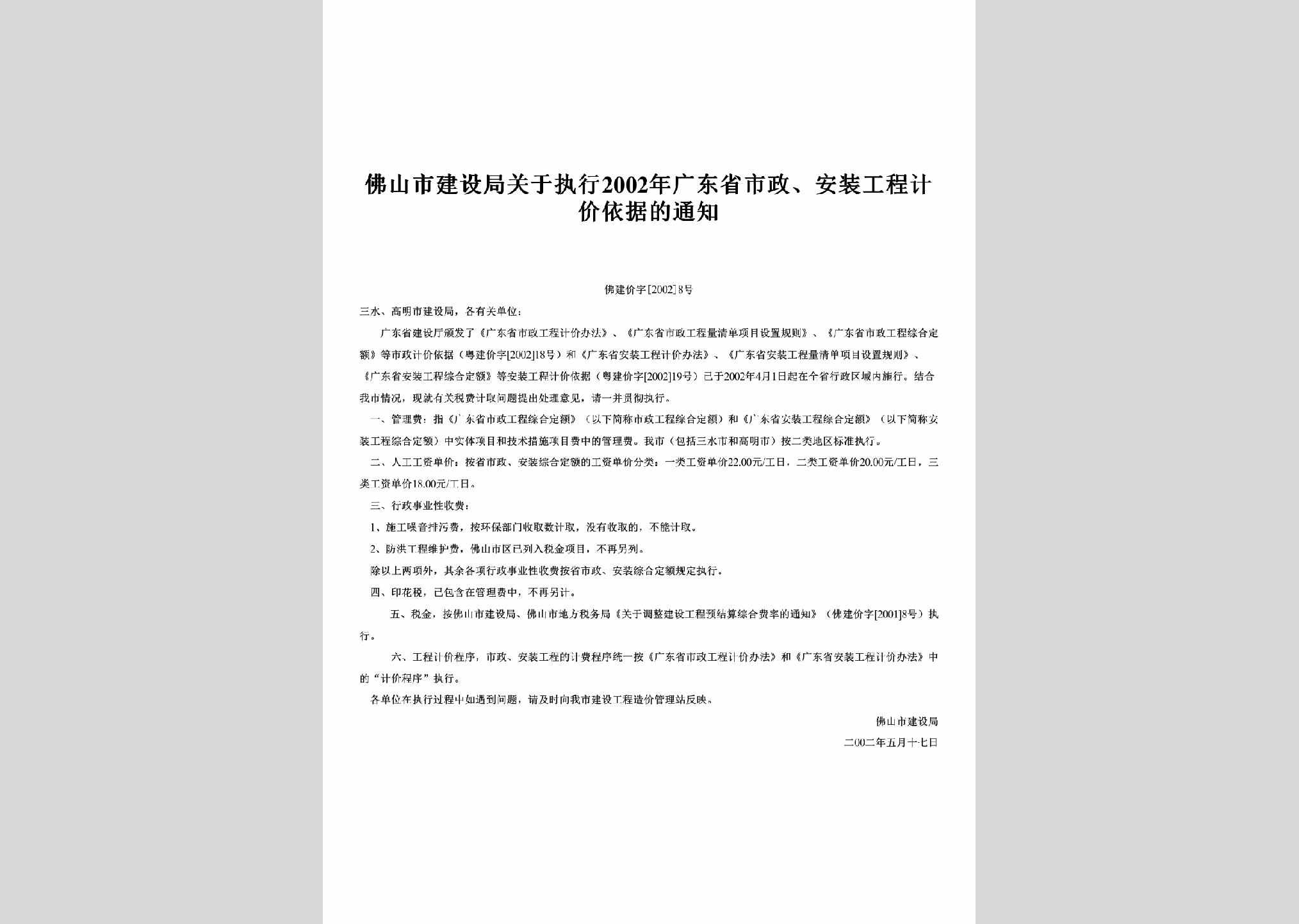 佛建价字[2002]8号：关于执行2002年广东省市政、安装工程计价依据的通知