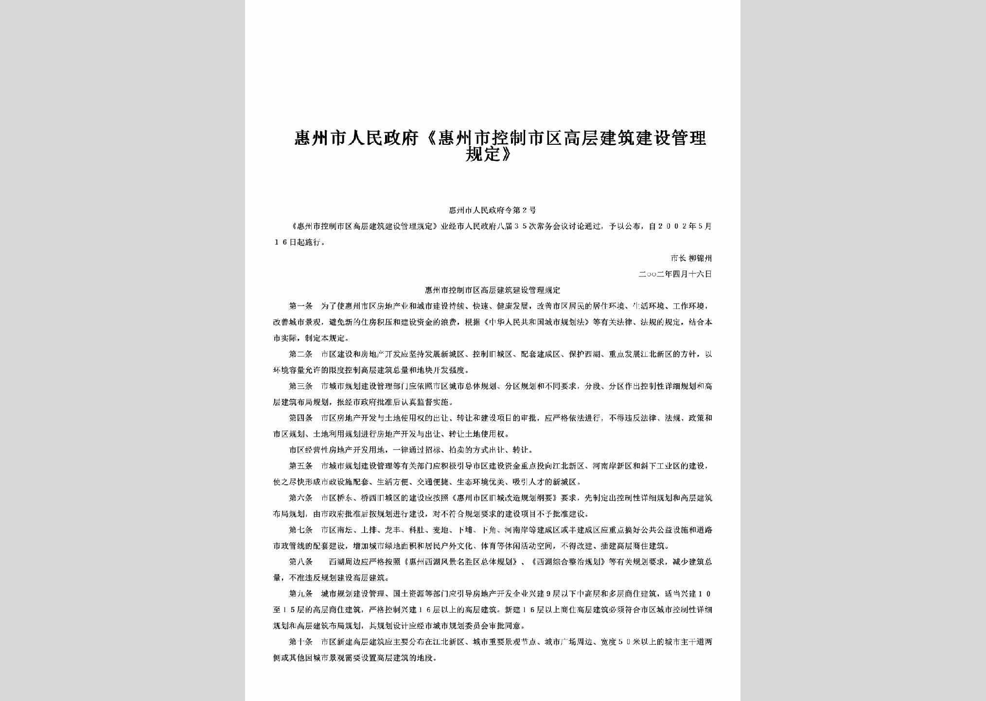 惠州市人民政府令第2号：《惠州市控制市区高层建筑建设管理规定》