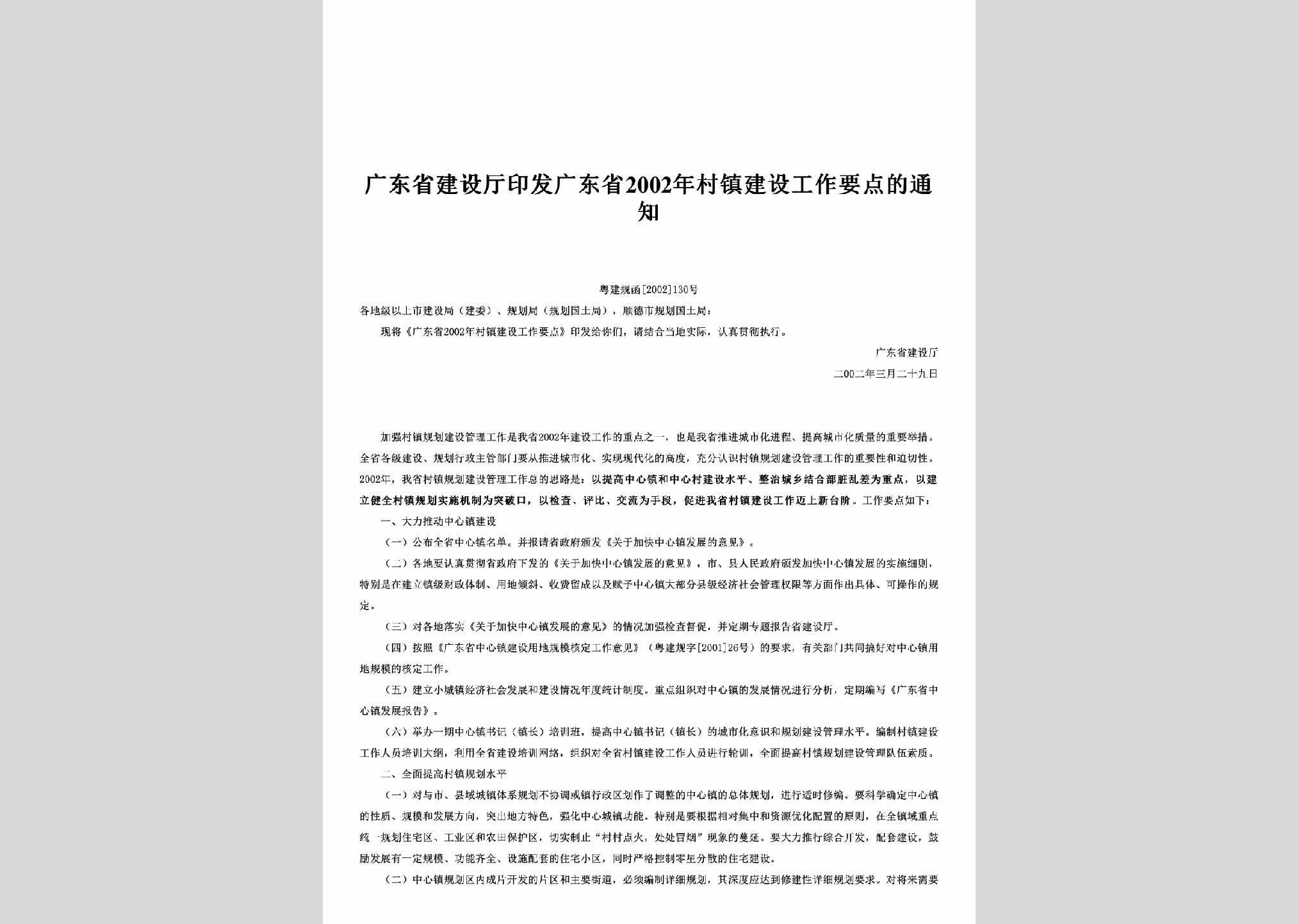 粤建规函[2002]130号：印发广东省2002年村镇建设工作要点的通知