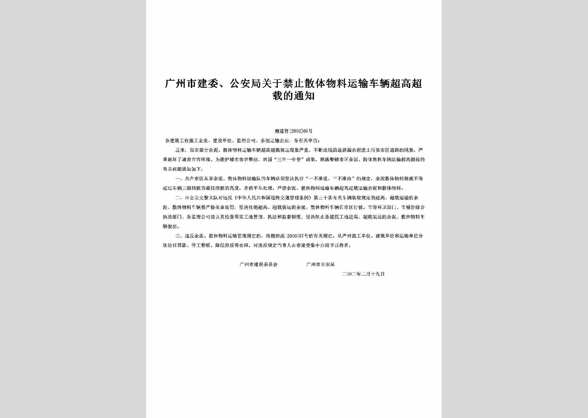 穗建管[2002]66号：关于禁止散体物料运输车辆超高超载的通知