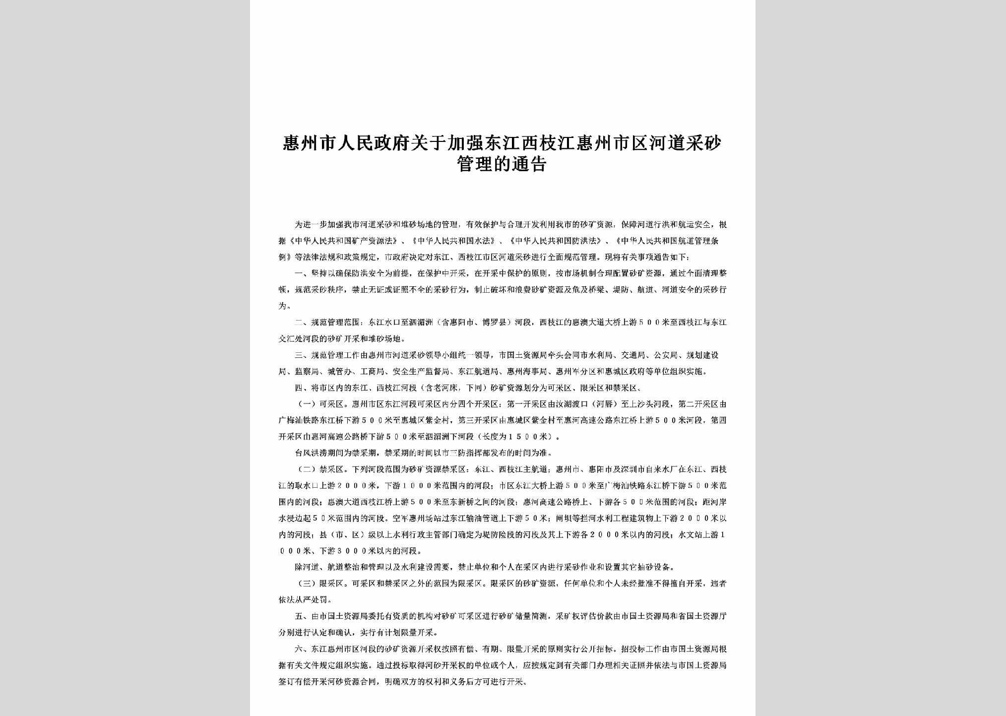 GD-HDCSGLTG-2002：关于加强东江西枝江惠州市区河道采砂管理的通告