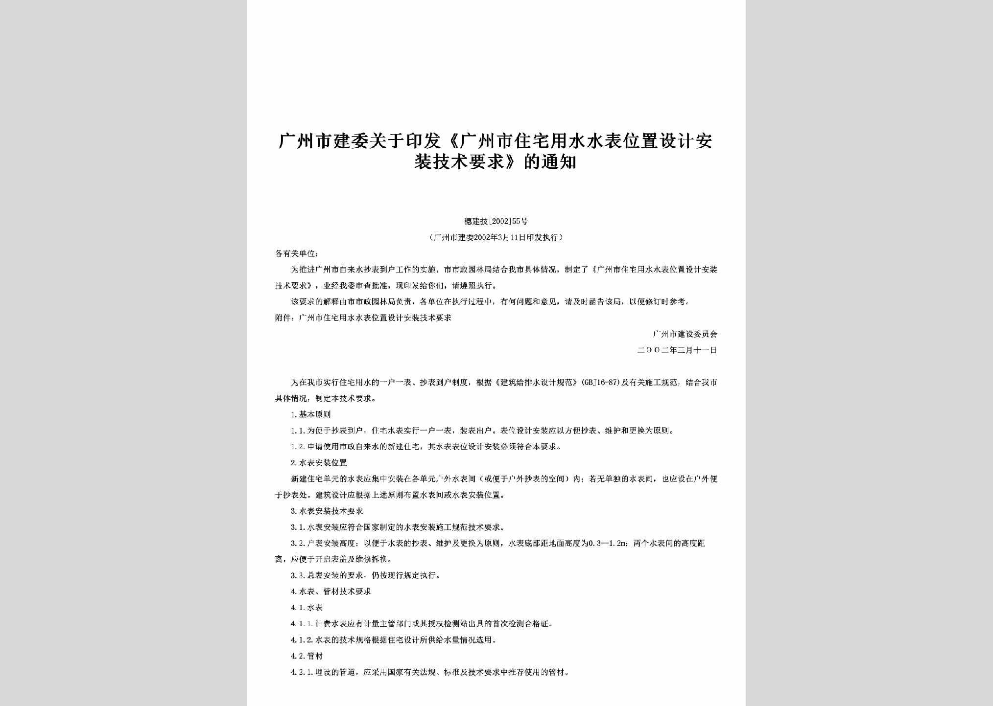 穗建技[2002]55号：关于印发《广州市住宅用水水表位置设计安装技术要求》的通知