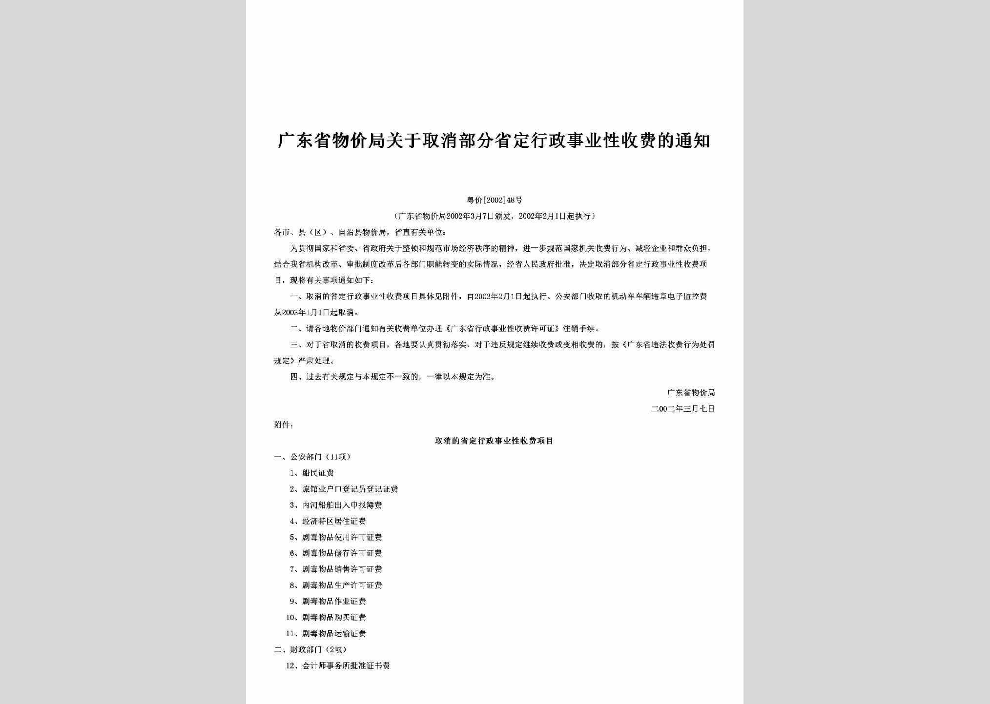 粤价[2002]48号：关于取消部分省定行政事业性收费的通知