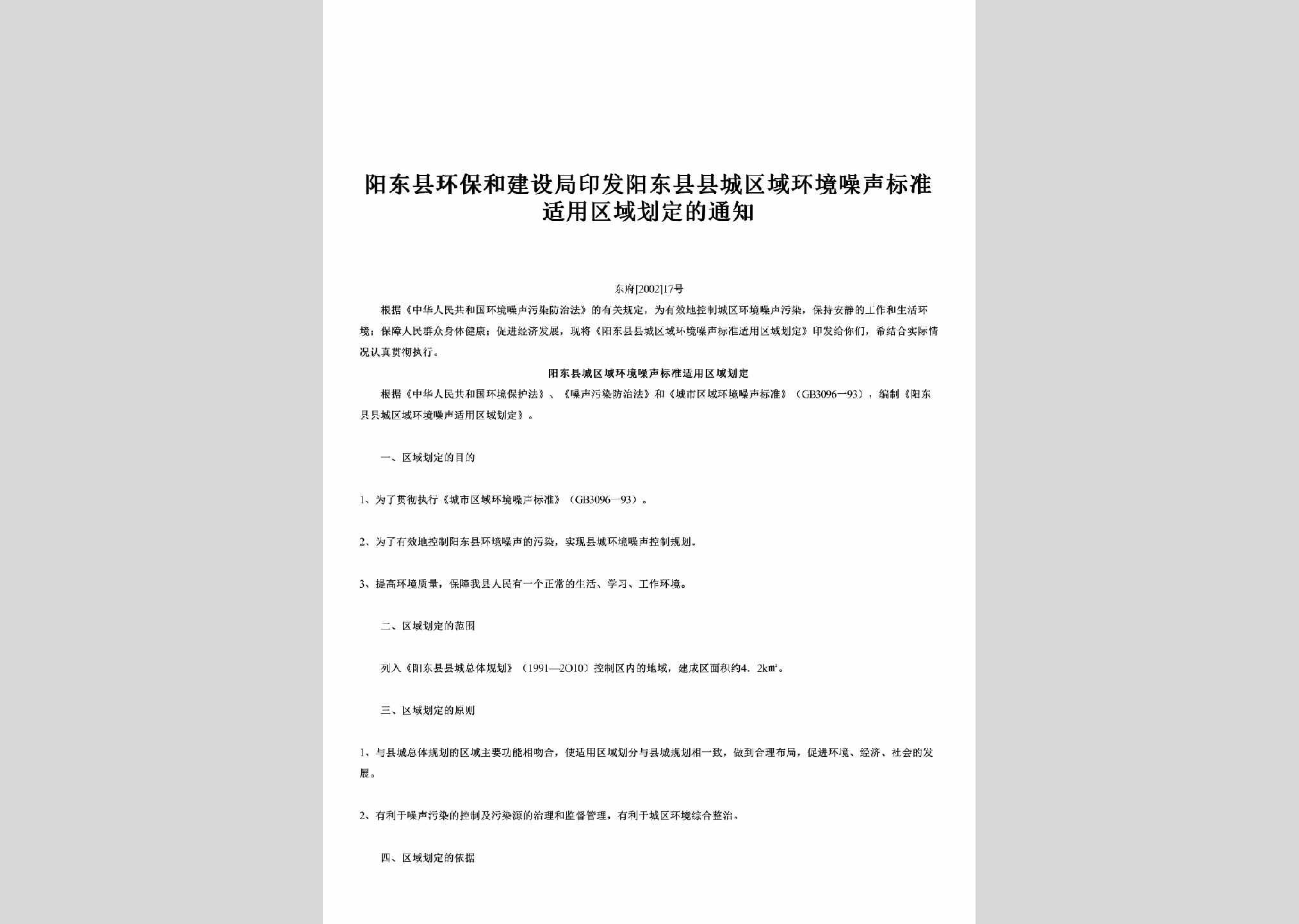 东府[2002]17号：印发阳东县县城区域环境噪声标准适用区域划定的通知